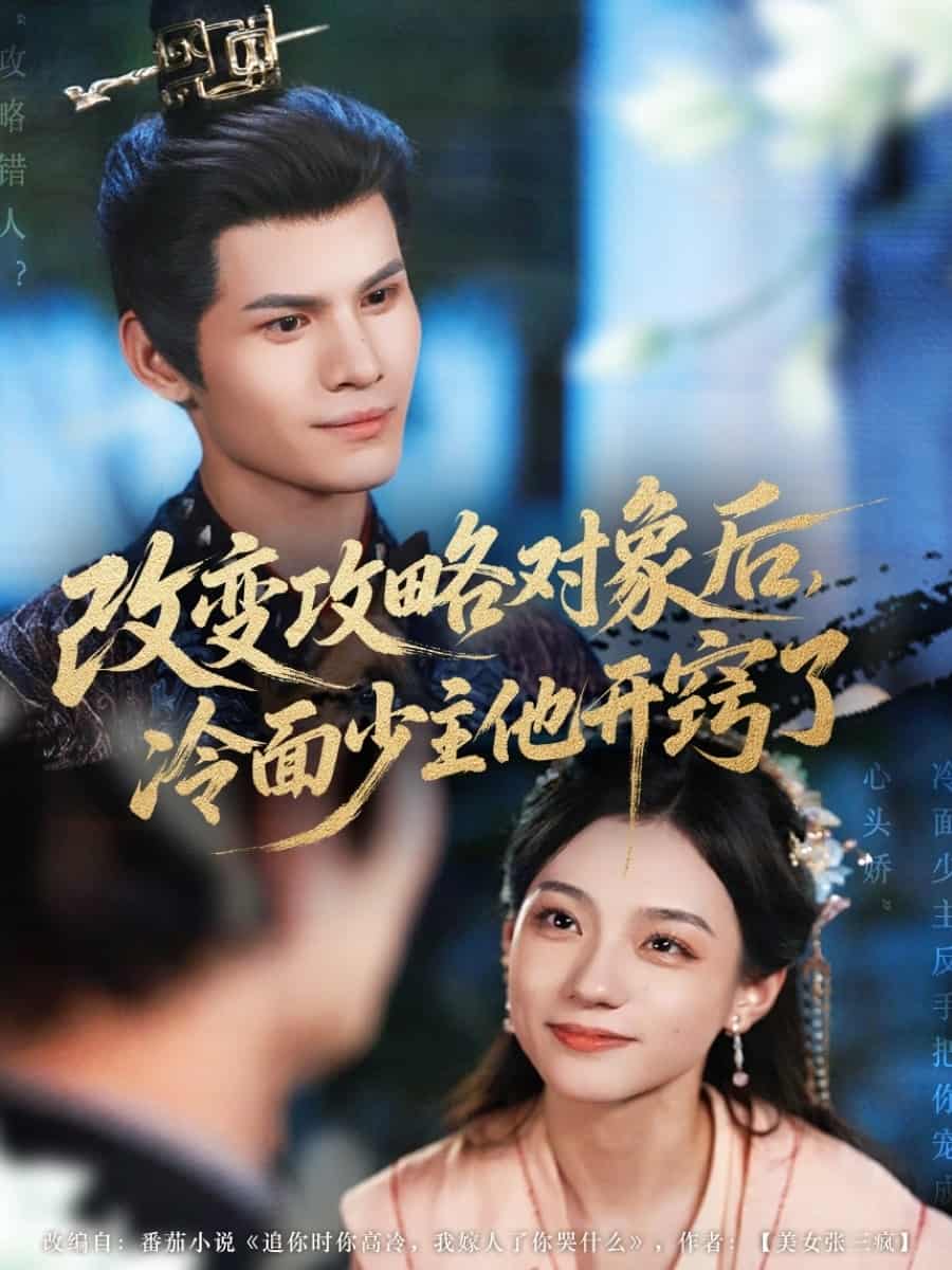 短剧《改变攻略对象后冷面少主他开窍了》 全集免费在线，高清画质，大结局震撼揭晓！