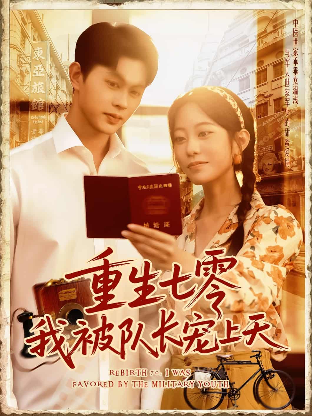 短剧《重生七零我被队长宠上天》 高清短剧全集免费看，完整版在线无障碍自由欣赏