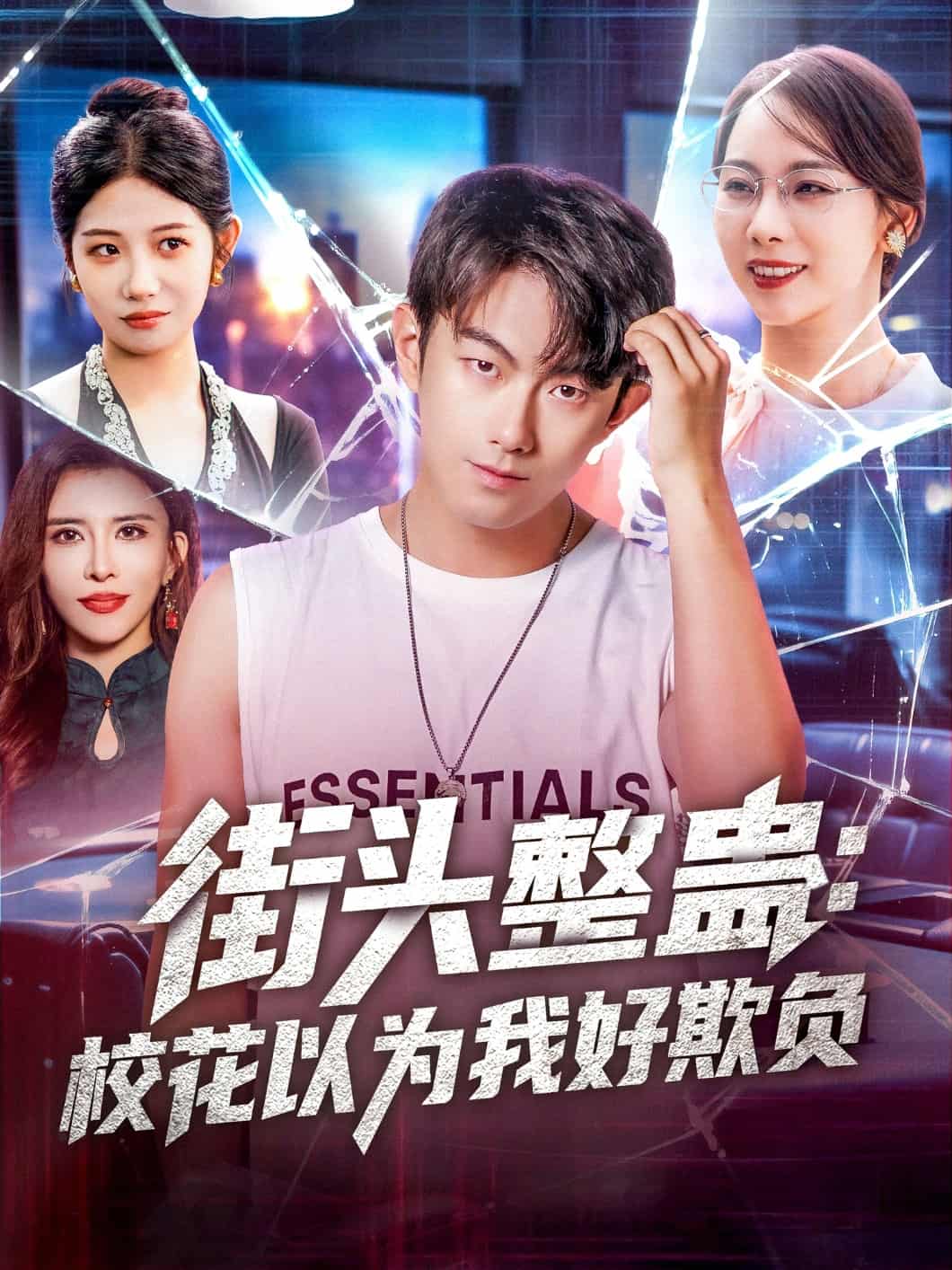 短剧《街头整蛊校花以为我好欺负》 完整版高清短剧免费，在线全集无障碍欣赏