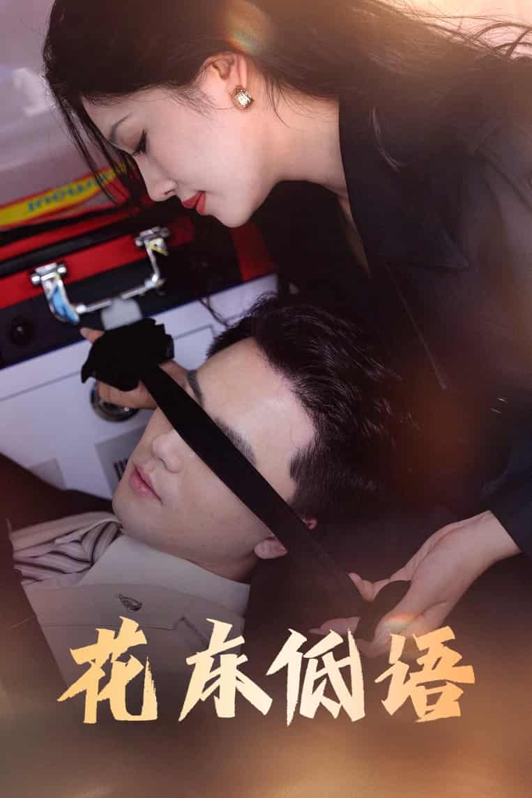 短剧《花床低语，烬余微光》 完整版高清短剧免费，在线全集随心欣赏