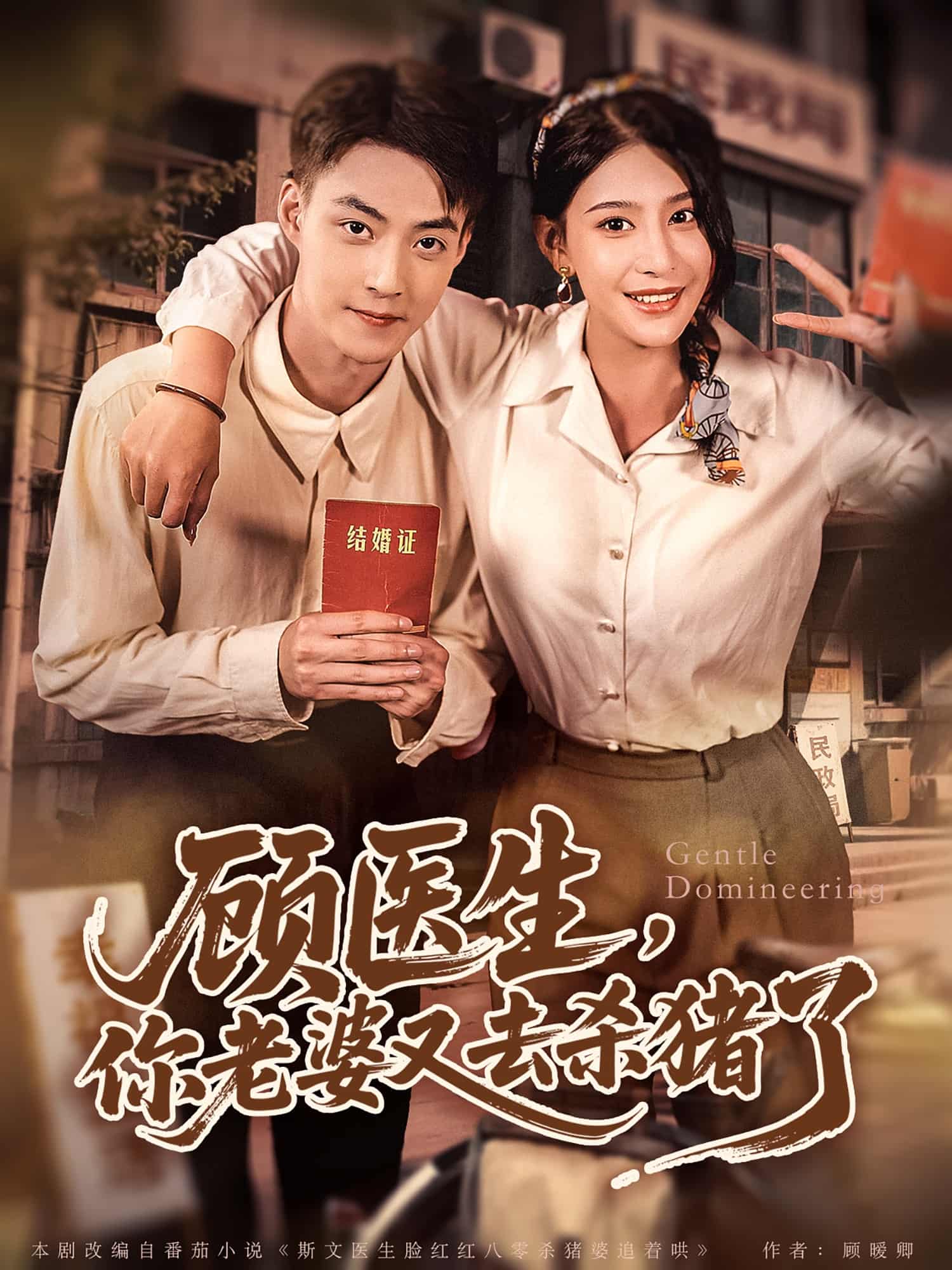 短剧《顾医生，你老婆又去杀猪了》 完整版高清短剧免费看，在线全集随心享