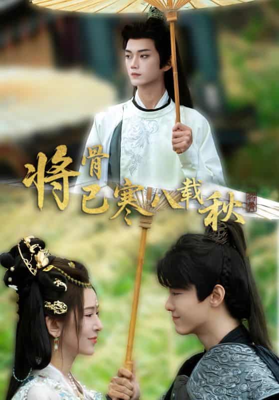 短剧《将骨已寒八载秋》 高清全集免费在线，大结局震撼揭晓