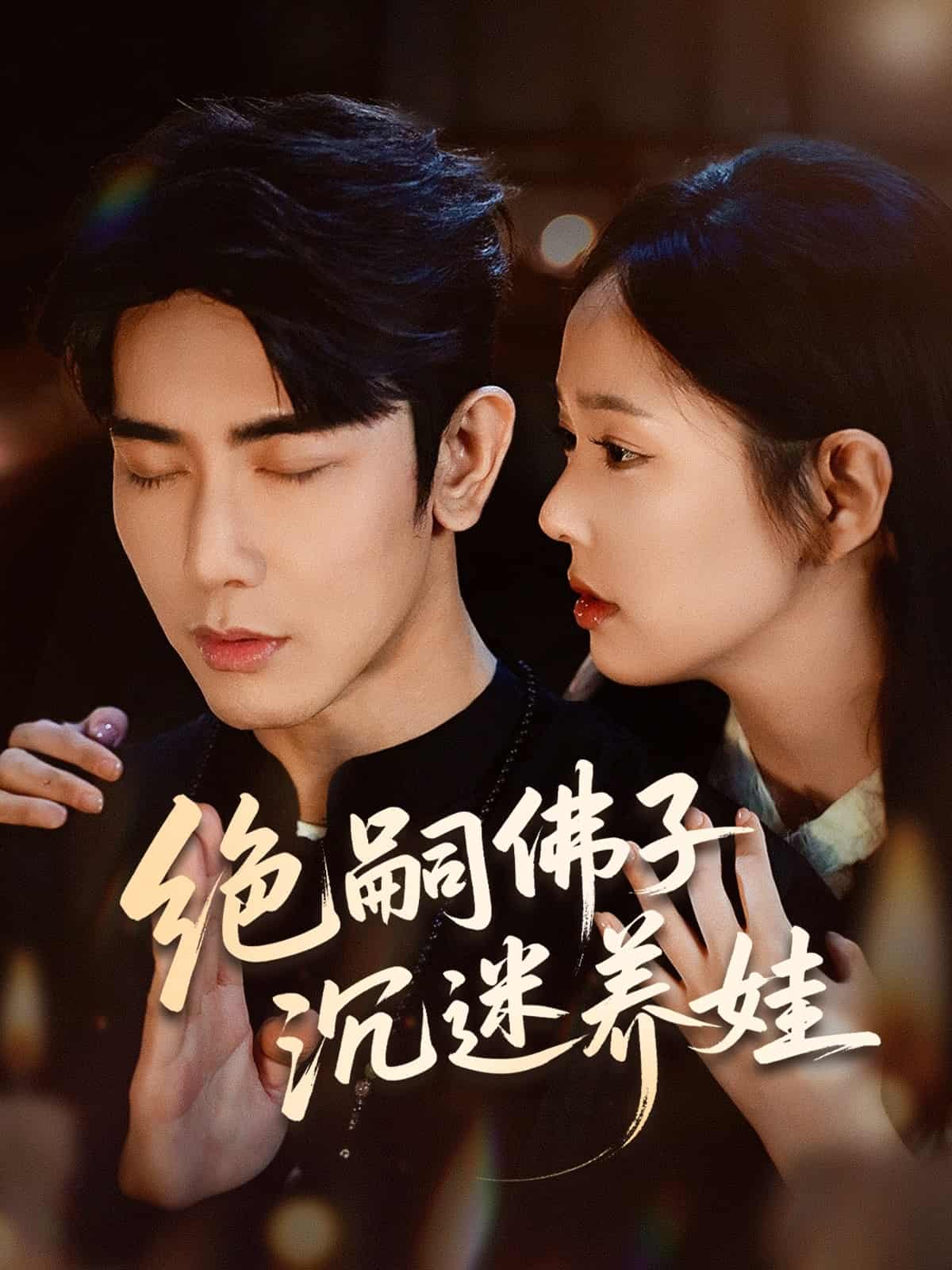 短剧《绝嗣佛子沉迷养娃》 高清短剧全集免费看，完整版在线随心欣赏