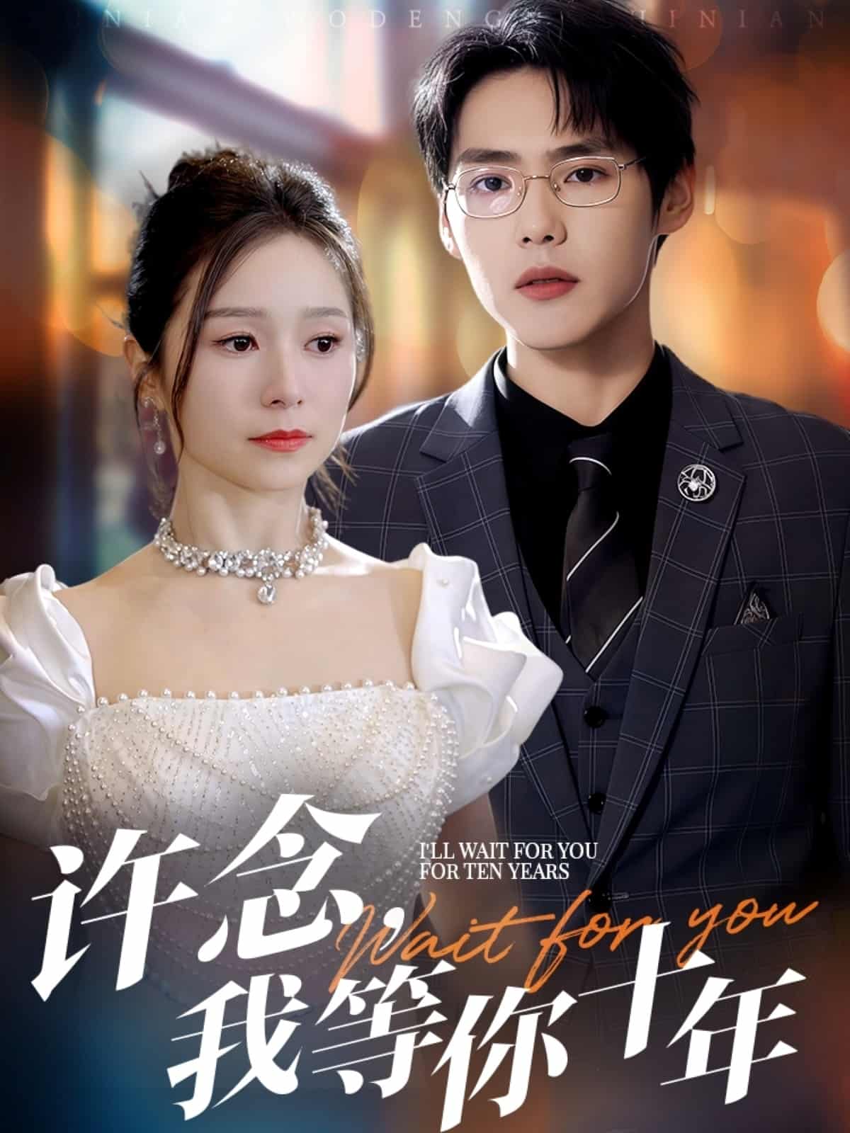 短剧《许念，我等你十年》 免费高清短剧全集，完整版在线随心享无障碍观看