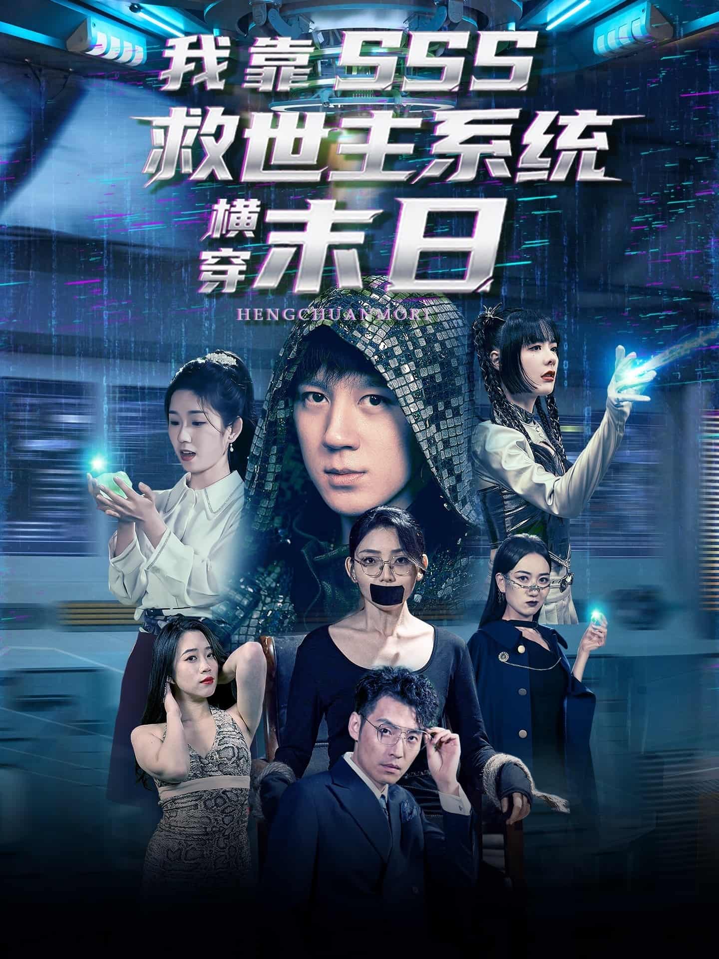 短剧《我靠SSS救世主系统横穿末日》 免费观看高清全集，大结局震撼来袭