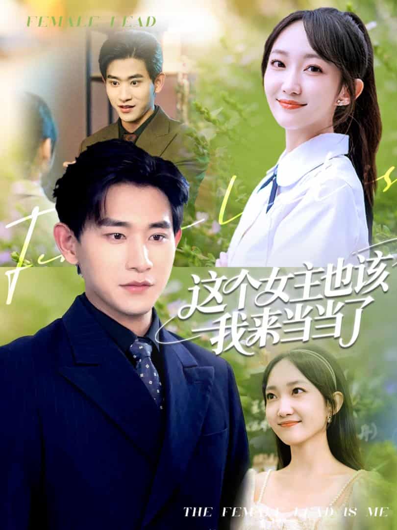 短剧《这个女主也该我来当当了》 免费看高清全集，大结局震撼揭晓