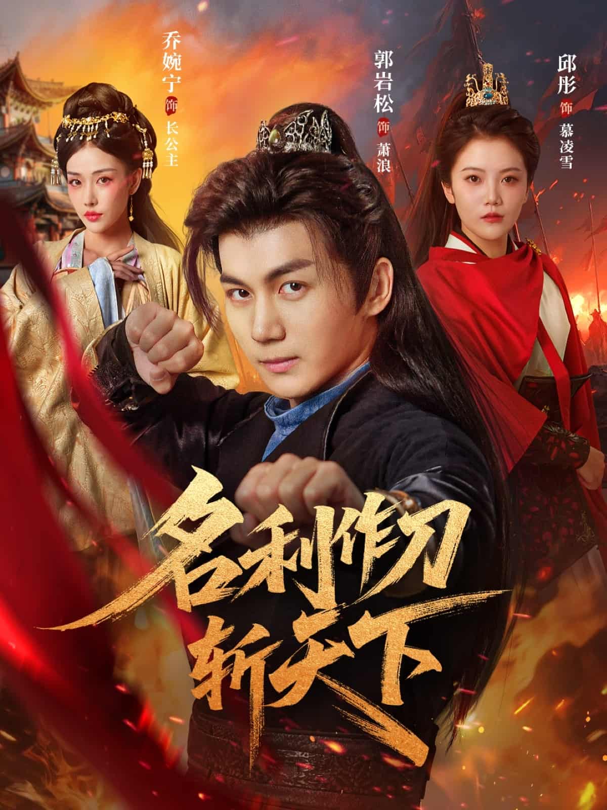 短剧《名利作刀斩天下》 免费高清短剧全集，完整版在线无障碍观看