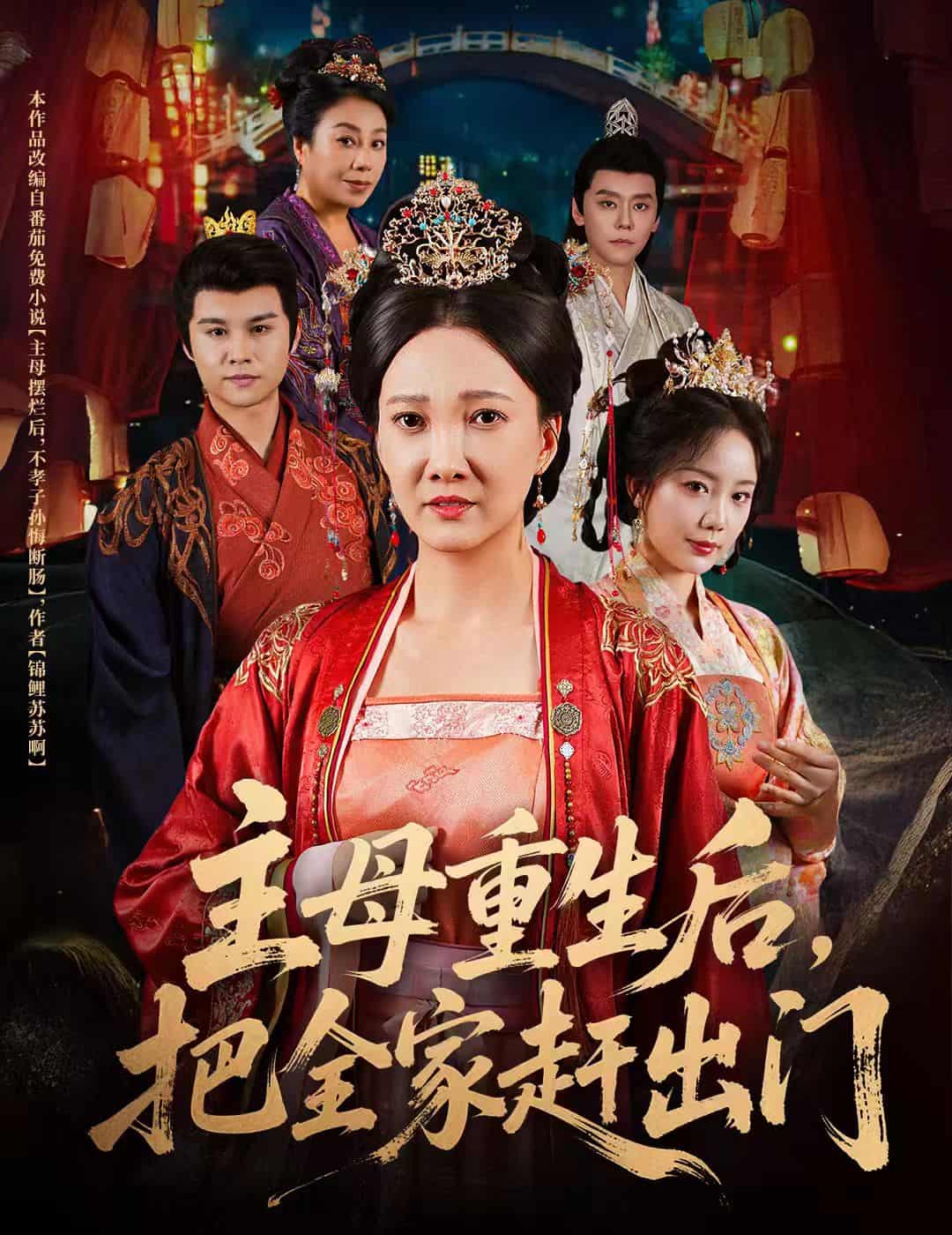 短剧《主母重生后把全家赶出门》 高清无码！全集免费在线观看，大结局震撼来袭