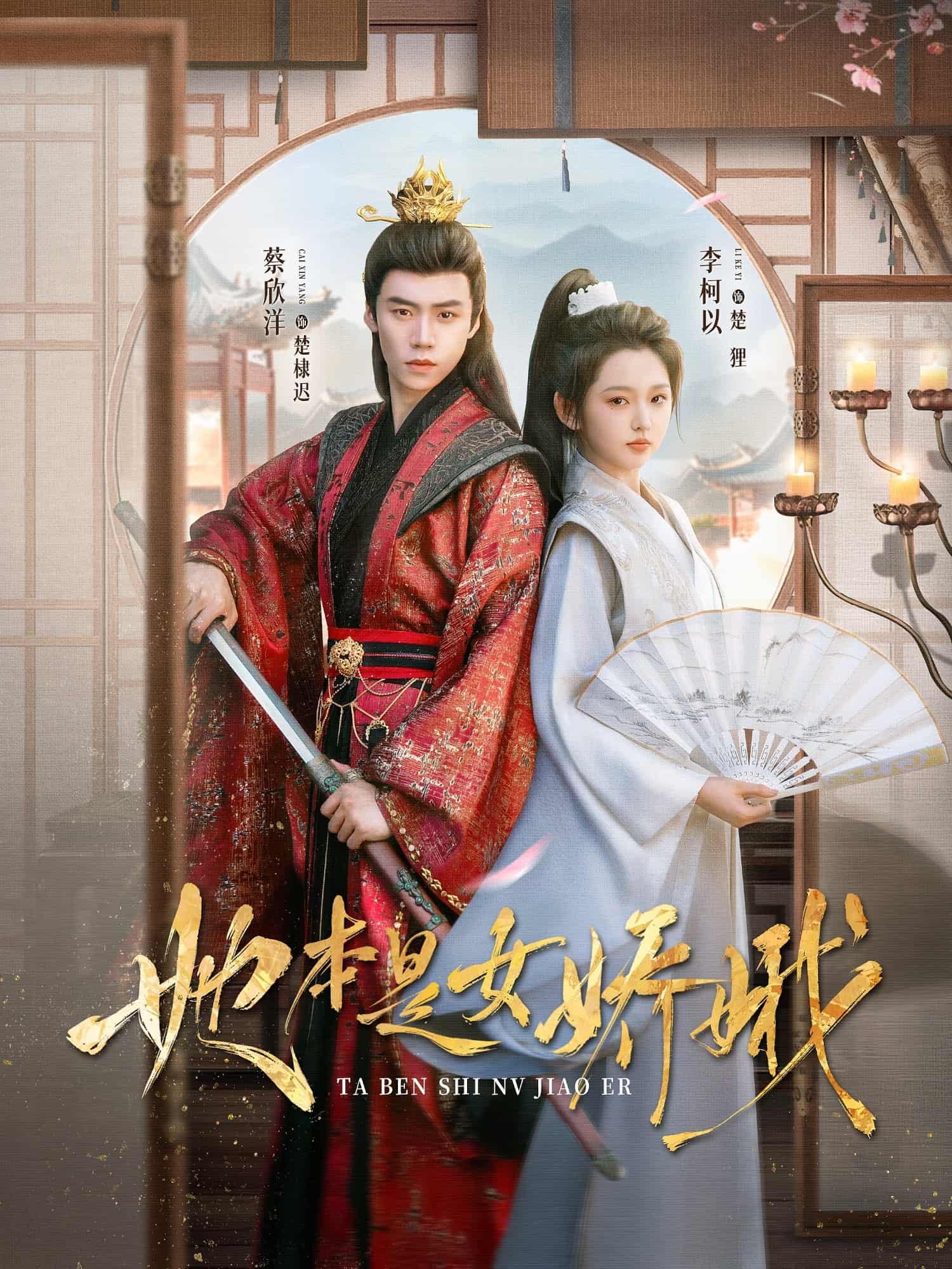 短剧《她本是女娇娥》 免费观看高清短剧，全集完整版在线自由随心享