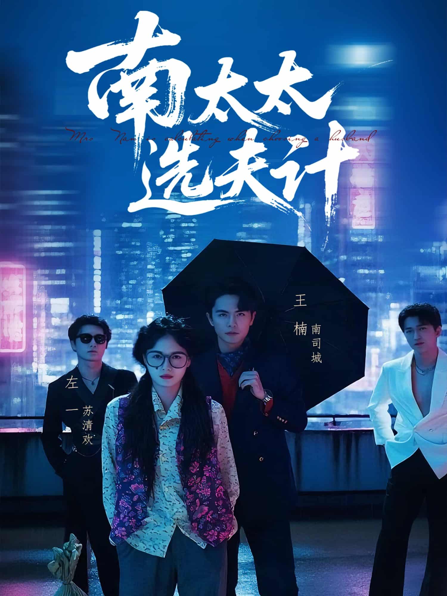 短剧《南太太选夫记》 完整版高清短剧免费在线，全集观看无限制