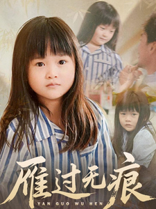 短剧《雁过无痕》 免费观看高清全集，大结局震撼来袭