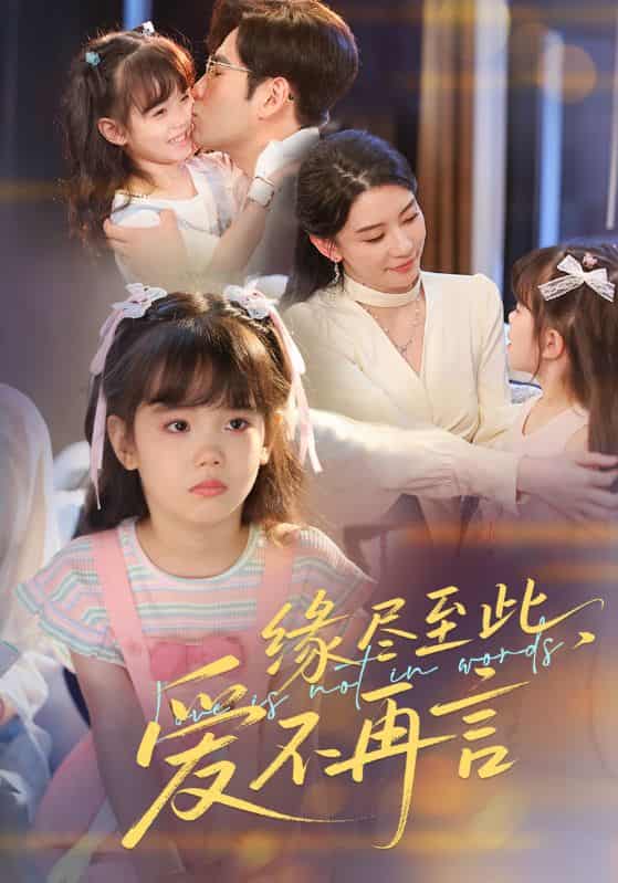 短剧《缘尽至此爱不再言》 短剧全集免费看，高清在线播放，大结局震撼！