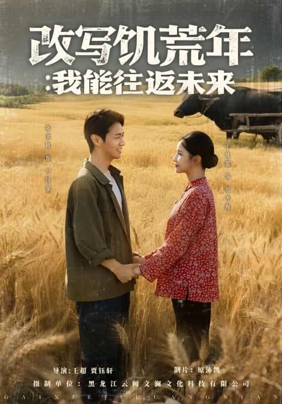 短剧《改写饥荒年我能往返未来》 高清短剧全集免费看，完整版在线无障碍自由欣赏