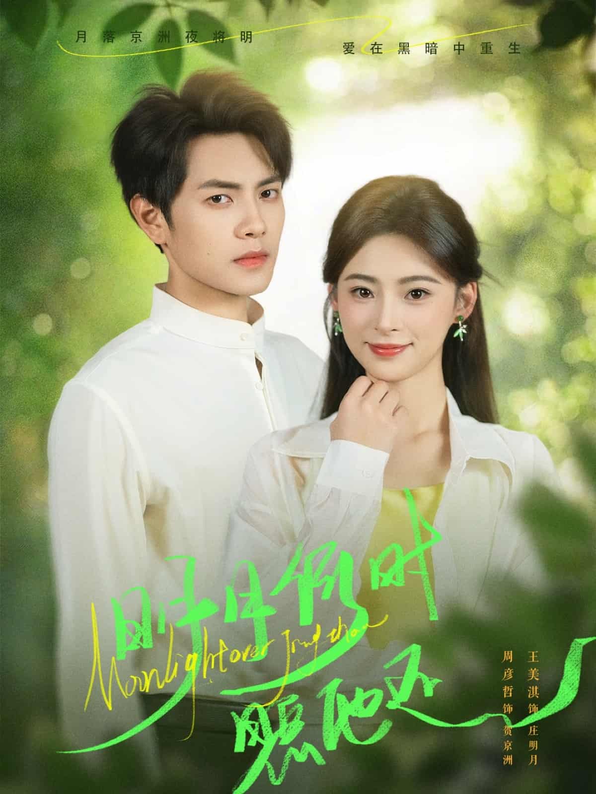 短剧《明月何时照他还》 完整版高清短剧免费看，在线全集随心享