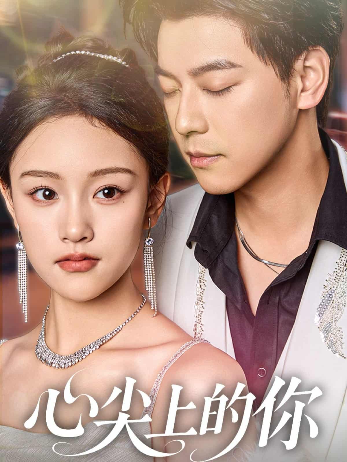 短剧《心尖上的你》 短剧全集免费在线观看，高清画质，大结局已完结