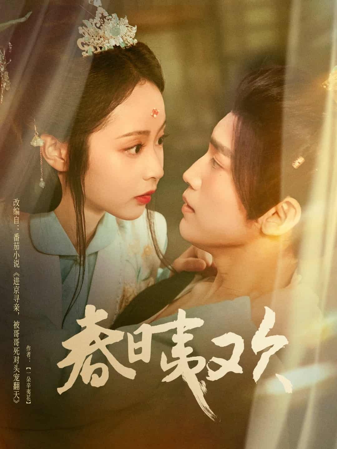 短剧《春日夷欢》 高清短剧全集在线免费，完整版观看无束缚