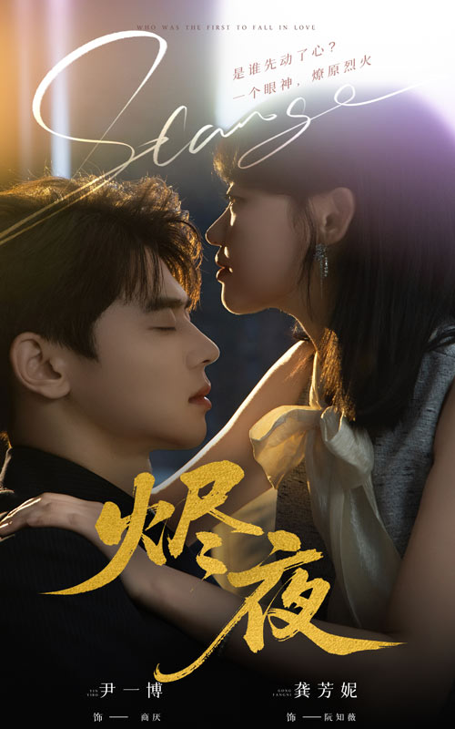 短剧《烬夜》 高清短剧全集在线，免费完整版无障碍自由观看