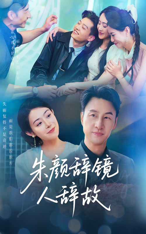 短剧《朱颜辞镜人辞故》 免费观看高清短剧，全集完整版在线无限制