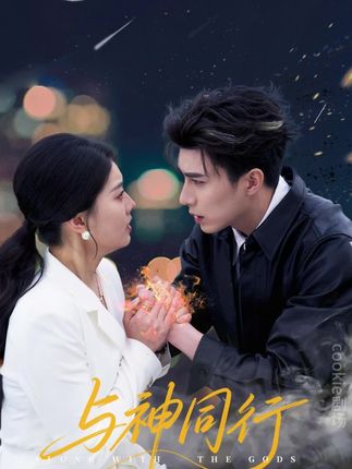 短剧《与神同行》 免费观看高清全集，完整版大结局已完结！