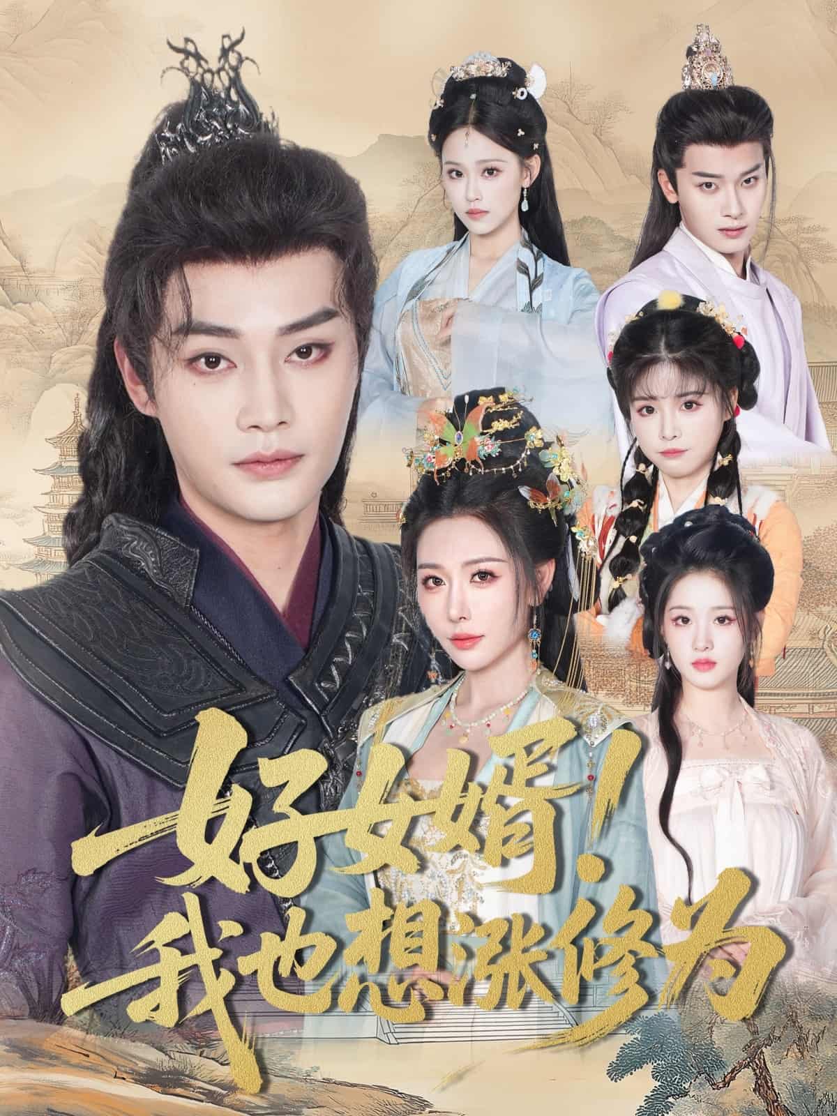 短剧《好女婿我也想涨修为＆公主穿龙袍臣真的受不了啦》 完整版高清短剧免费看，在线全集随心享