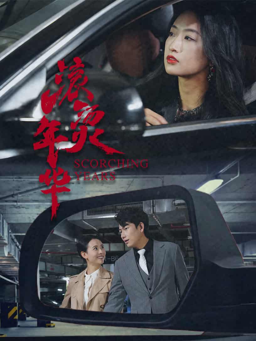 短剧《滚烫年华》 免费在线观看高清短剧，全集完整版无障碍