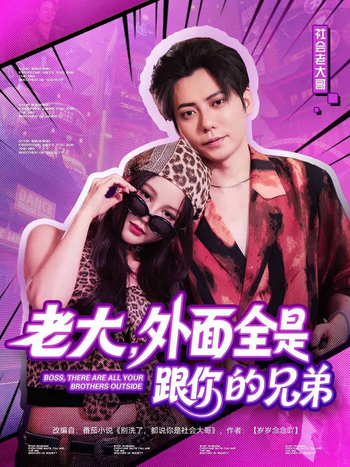 短剧《老大，外面全是跟你的兄弟》 高清短剧全集免费在线，完整版观看更畅快