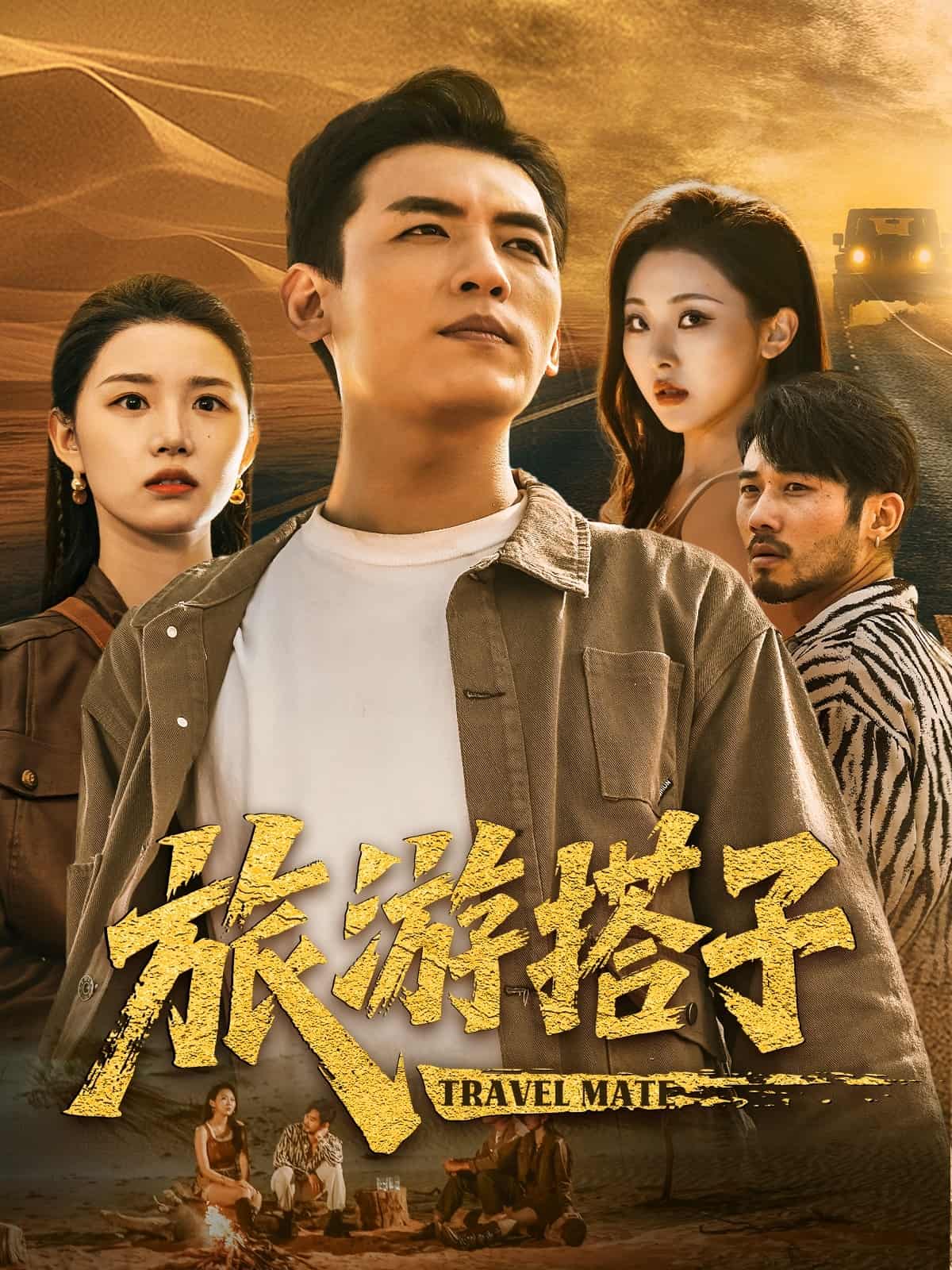 短剧《旅游搭子》 高清短剧全集免费看，完整版在线随心观看