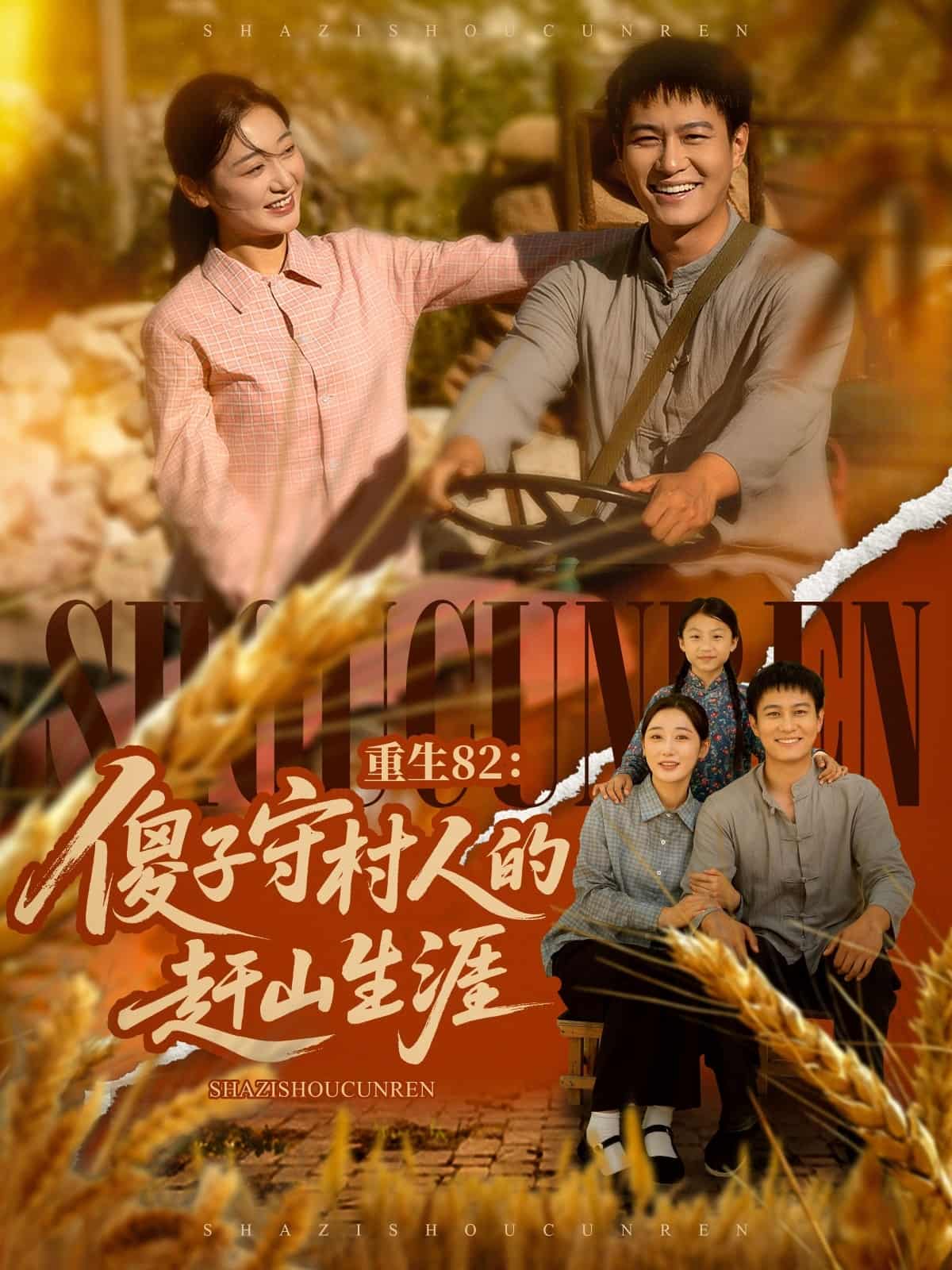 短剧《重生82：傻子守村人的赶山生涯》 全集免费在线，高清画质，大结局揭晓