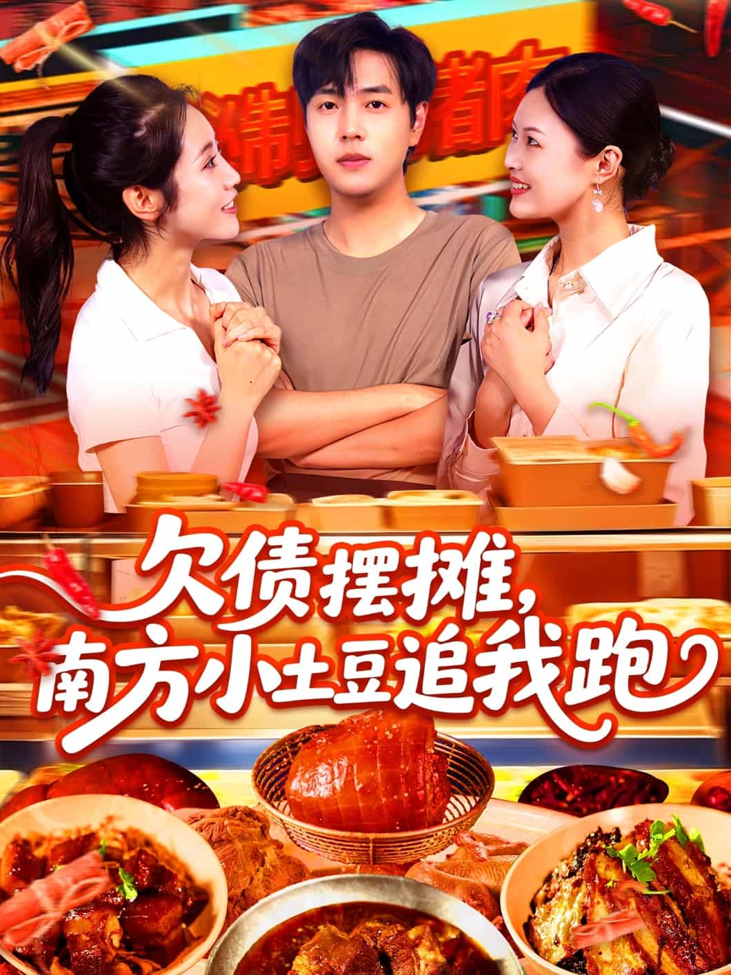 短剧《欠债摆摊，南方小土豆追我跑》 免费观看高清全集，完整版大结局震撼来袭