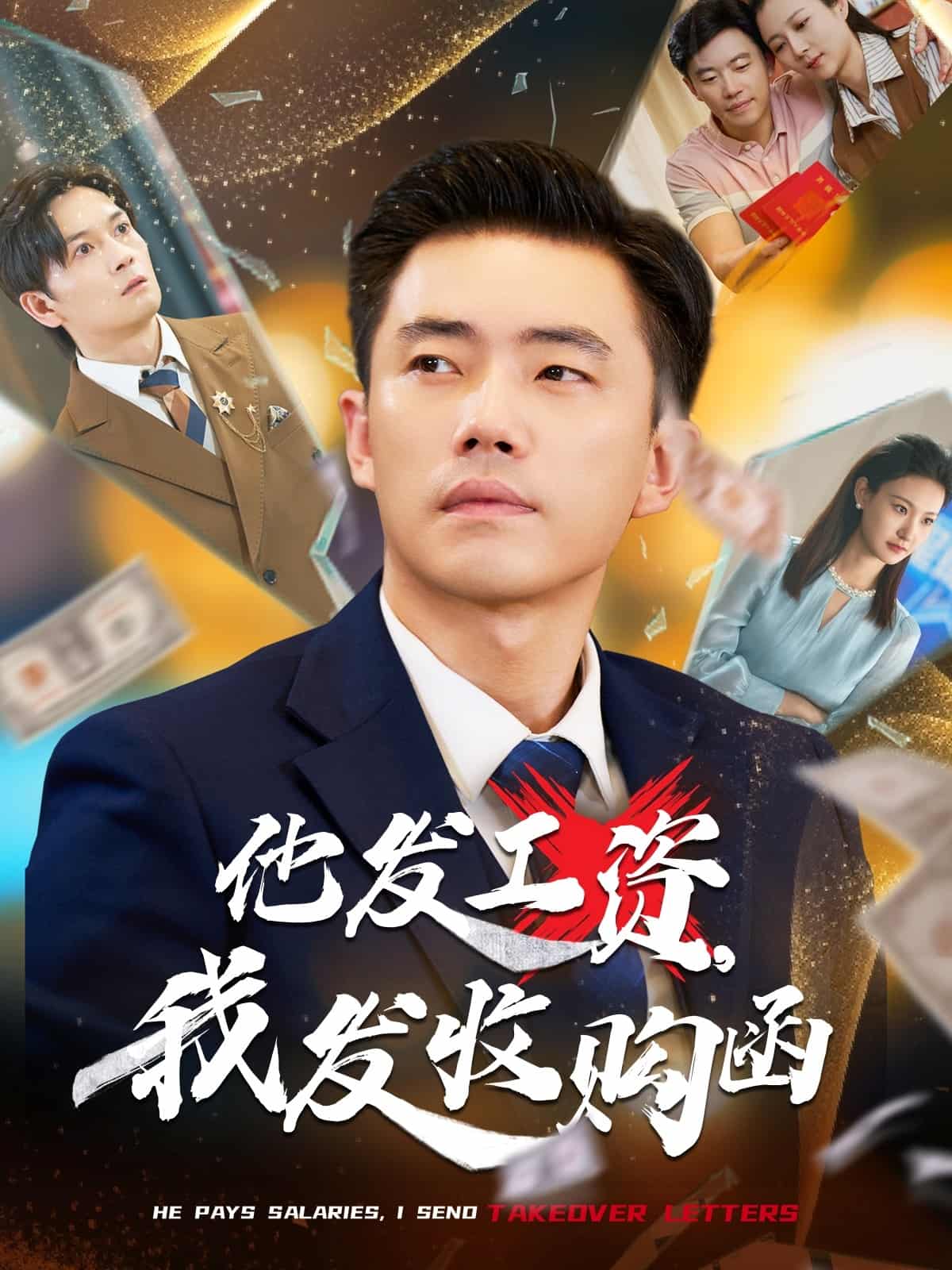 短剧《他发工资，我发收购函$人生倒计时，我逆天改命》 全集免费在线，高清画质，大结局震撼揭晓