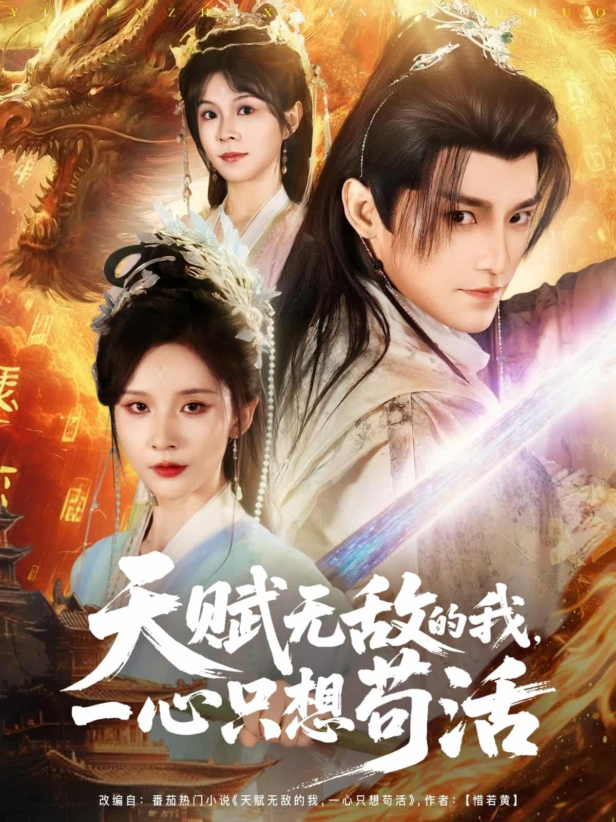 短剧《天赋无敌的我，一心只想苟活》 免费高清短剧全集，完整版在线随心享