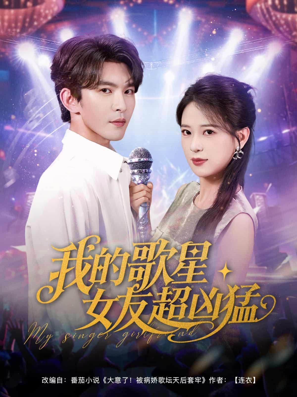 短剧《我的歌星女友超凶猛》 高清全集！免费在线观看，大结局震撼来袭