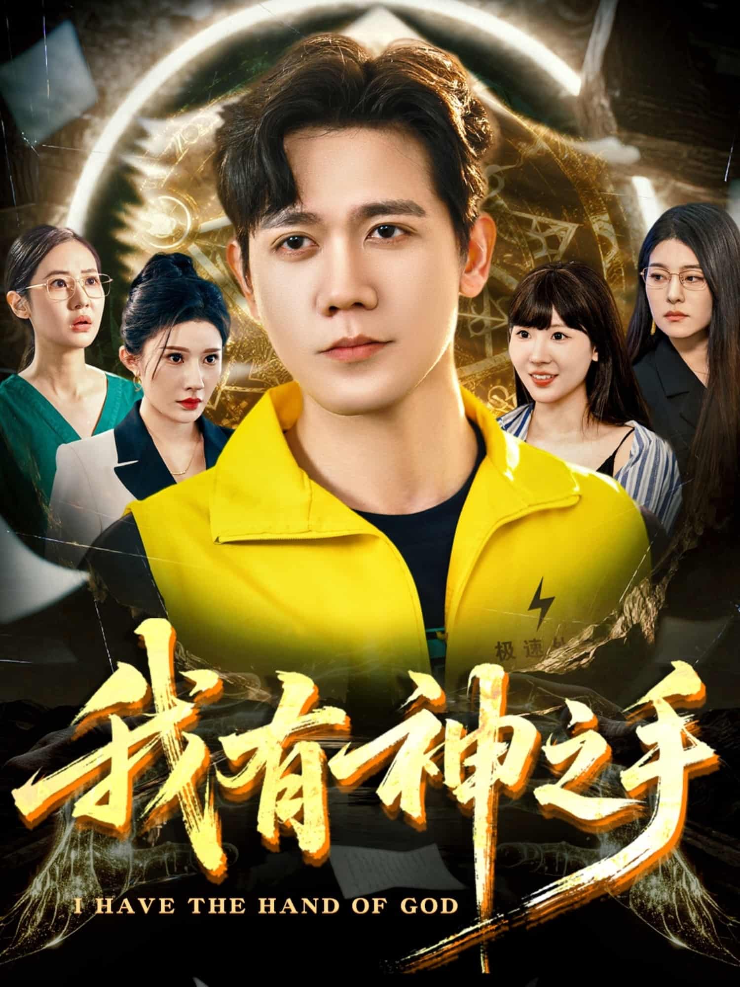 短剧《我有神之手》 短剧全集在线，免费高清观看，大结局震撼来袭！