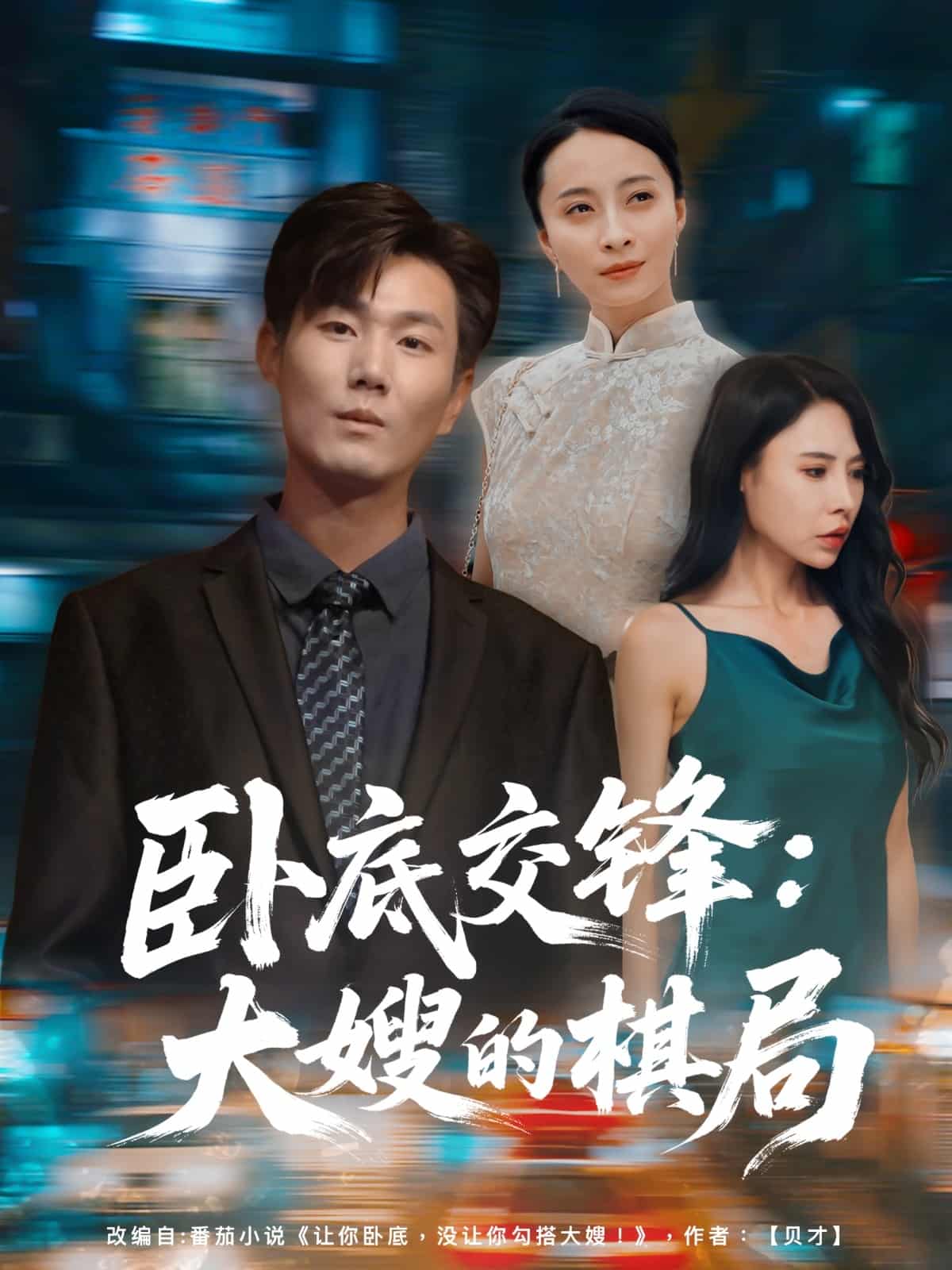 短剧《卧底交锋：大嫂的棋局》 免费看高清全集，大结局震撼揭晓