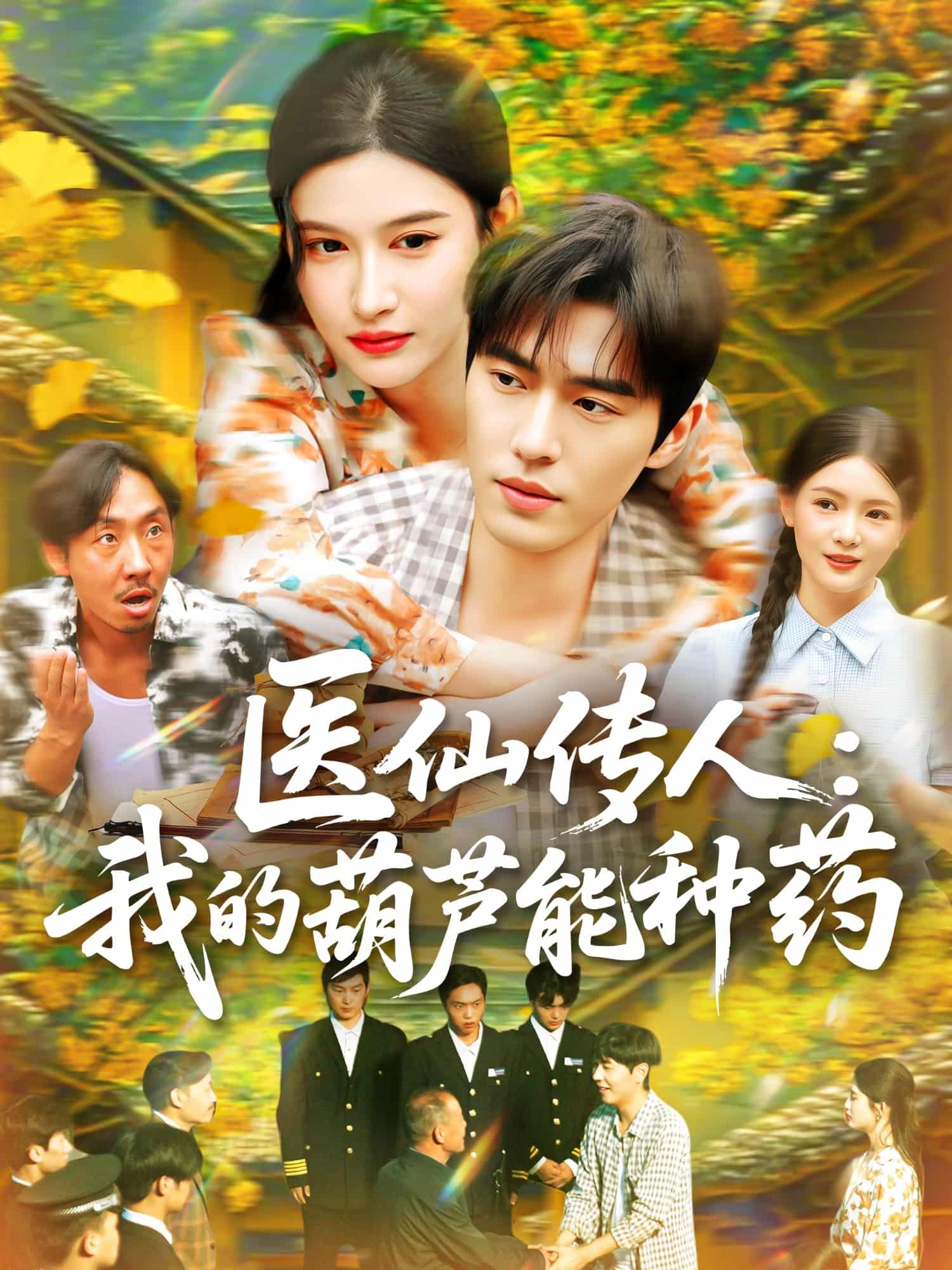 短剧《医仙传人：我的葫芦能种药》 高清短剧全集免费，完整版在线自由体验