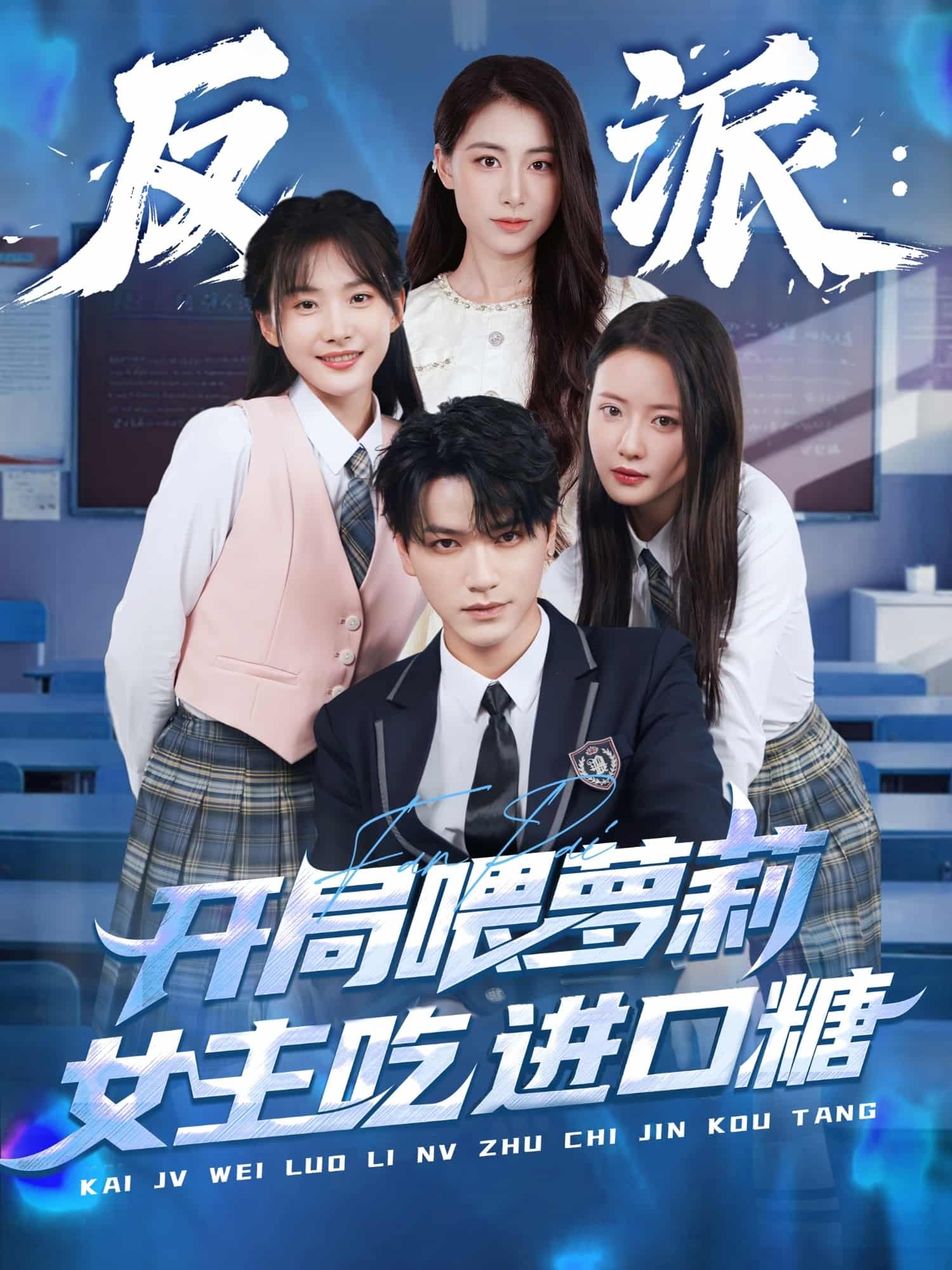 短剧《反派：开局喂萝莉女主吃进口糖》 短剧全集免费看，高清在线播放，大结局震撼来袭