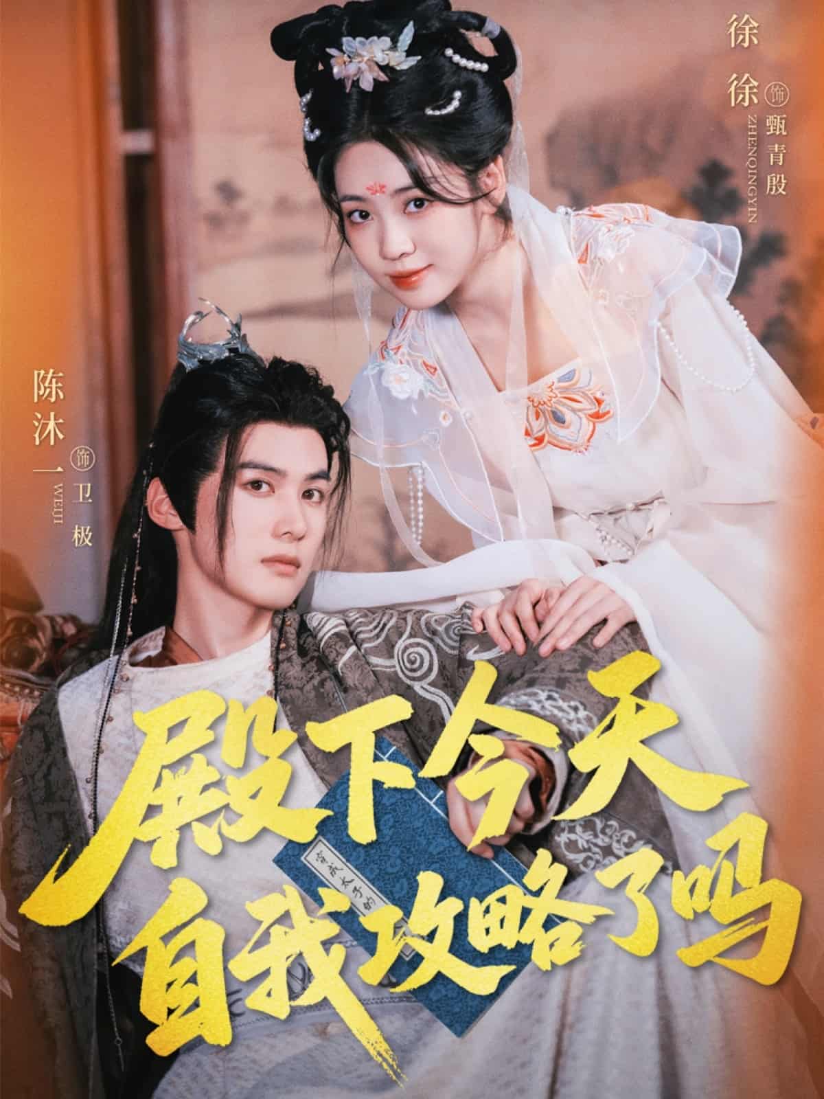 短剧《殿下今天自我攻略了吗》 高清短剧全集在线，免费完整版无障碍