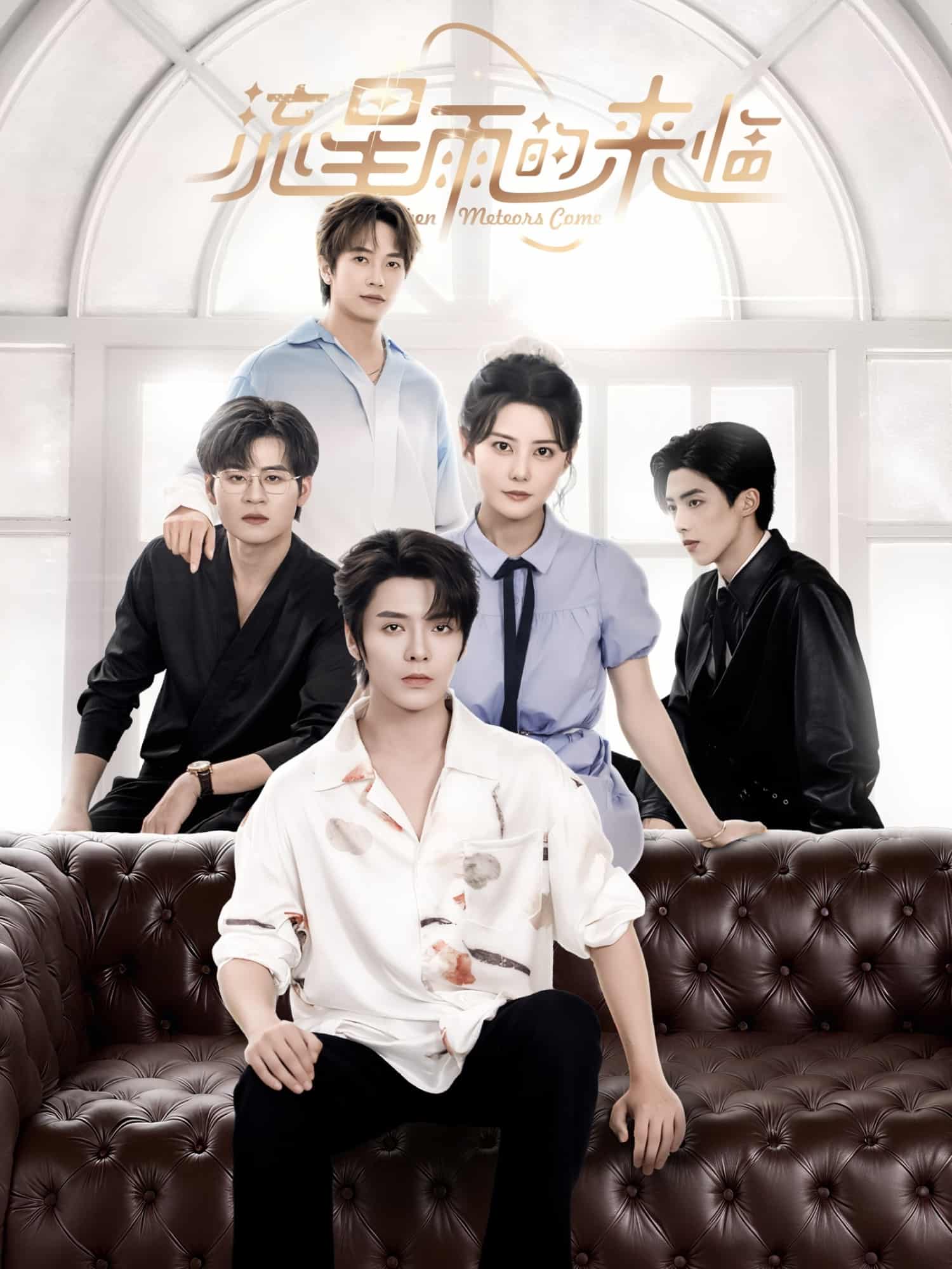 短剧《流星雨的来临》 免费在线观看高清短剧，全集完整版无遗漏