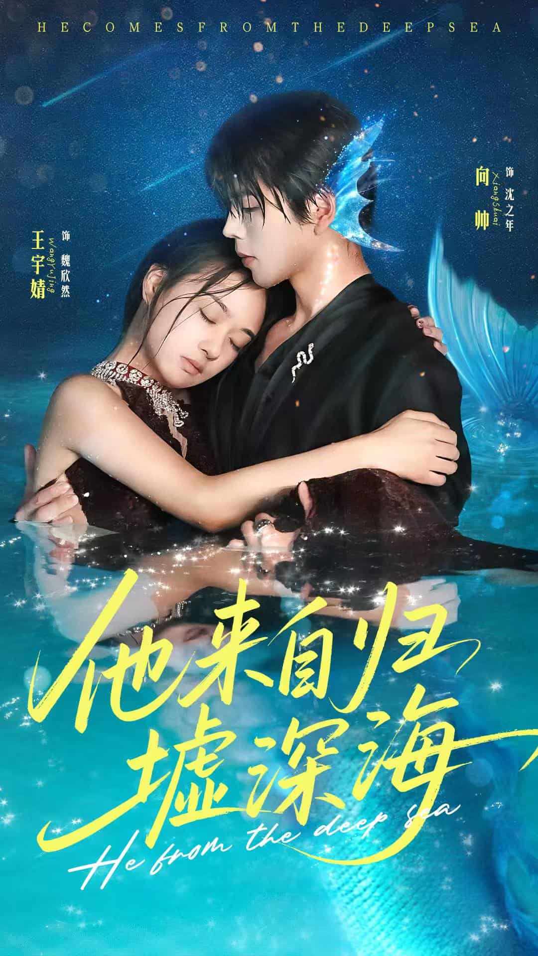 短剧《他来自归墟深海》 完整版高清短剧免费，在线全集自由享