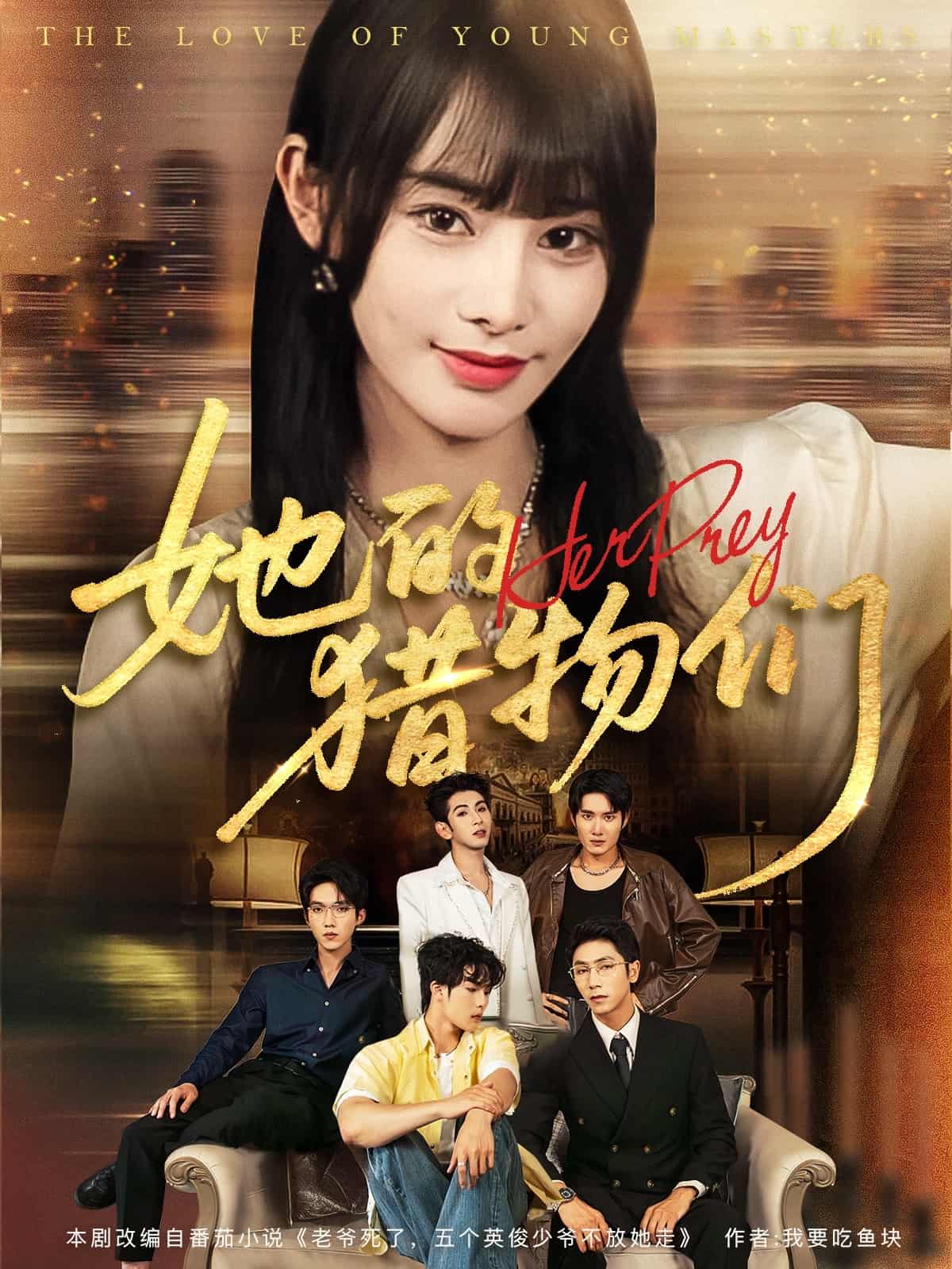 短剧《她的猎物们》 高清短剧全集免费，完整版在线无障碍随心享