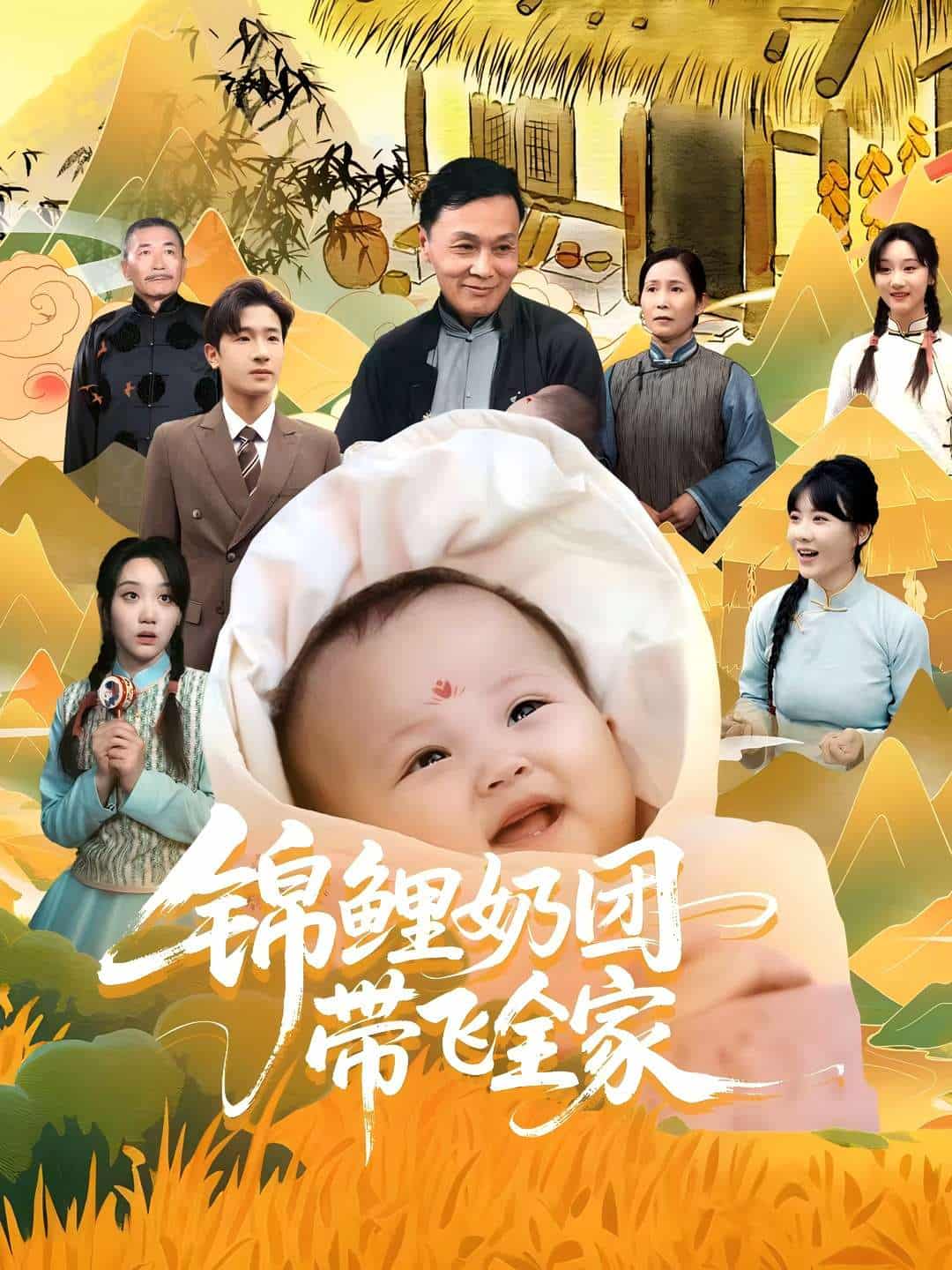 短剧《锦鲤奶团带飞全家》 高清全集！免费在线观看，大结局震撼揭晓！