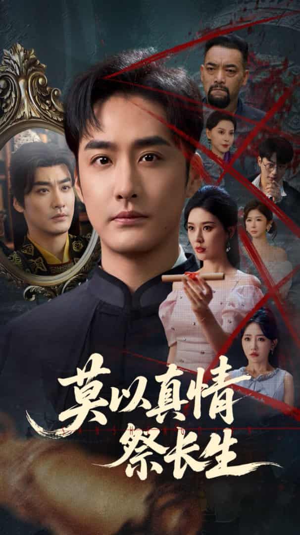 短剧《莫以真情祭长生，三生劫》 短剧全集免费看，高清在线播放，大结局已完结！