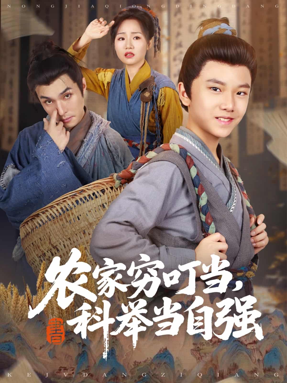 短剧《农家穷叮当科举当自强》 免费观看高清全集，大结局已完结