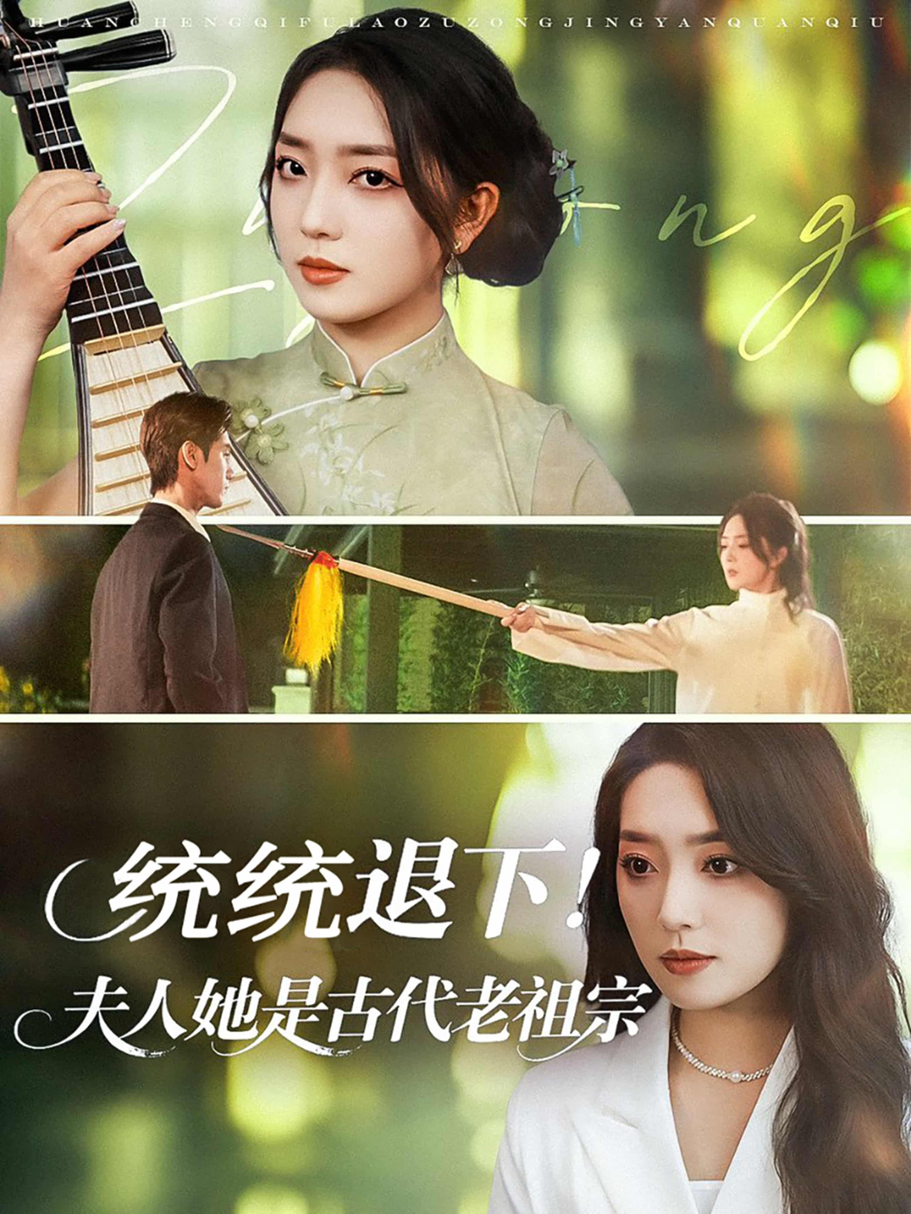 短剧《统统退下夫人她是古代老祖宗》 全集免费在线，高清画质，大结局震撼揭晓