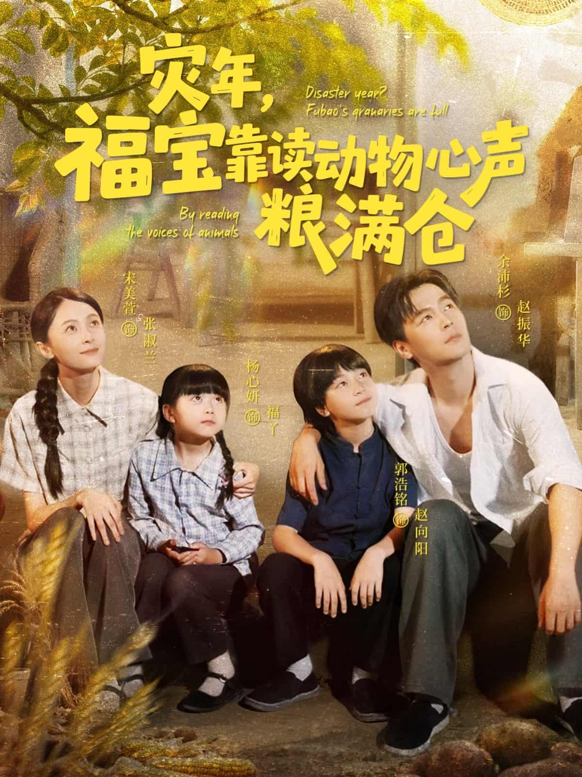 短剧《灾年福宝靠读动物心声粮满仓》 高清无广告！全集免费在线观看，大结局震撼来袭