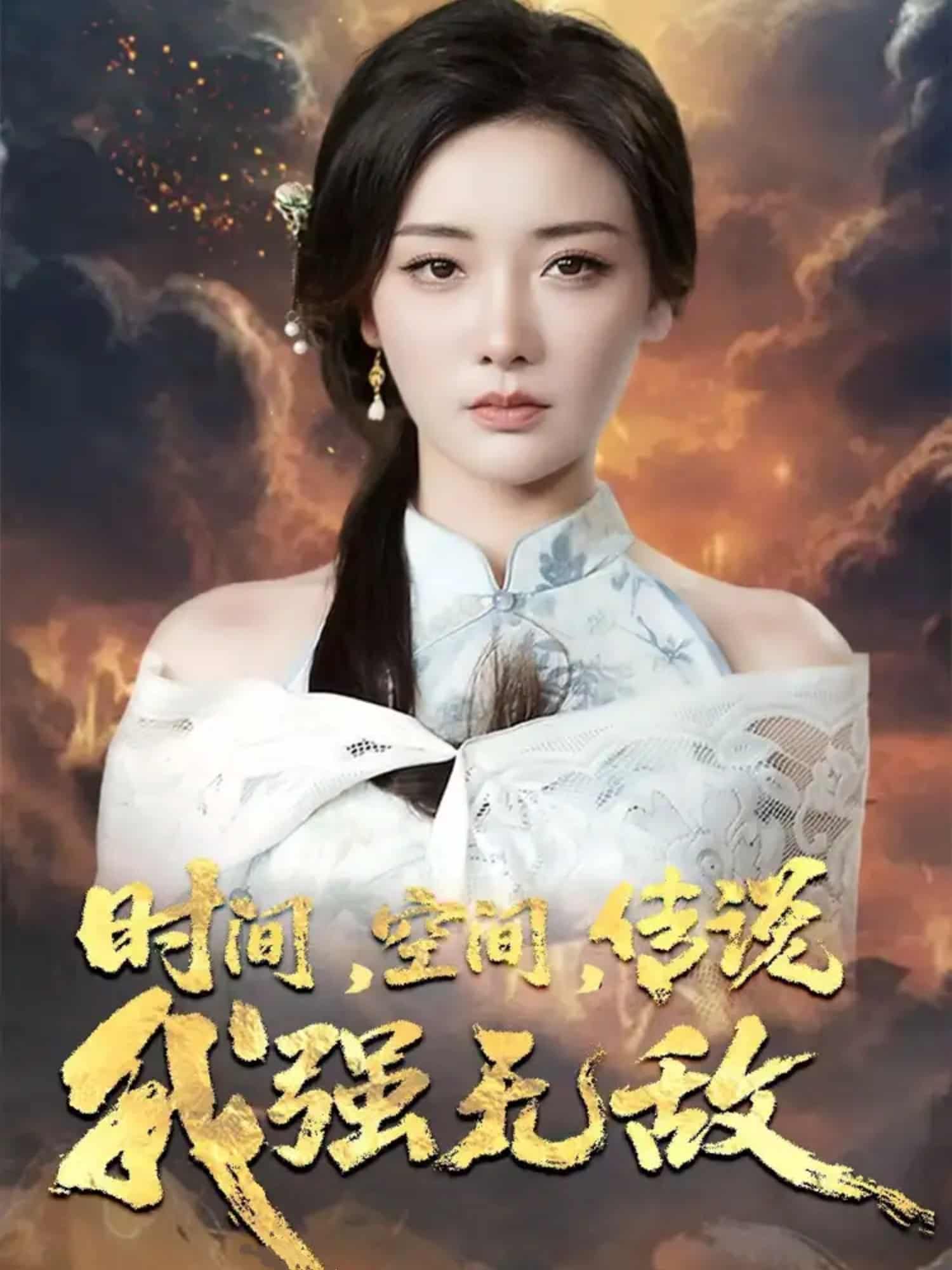 短剧《时间空间传说我强无敌》 免费观看高清全集，大结局震撼来袭