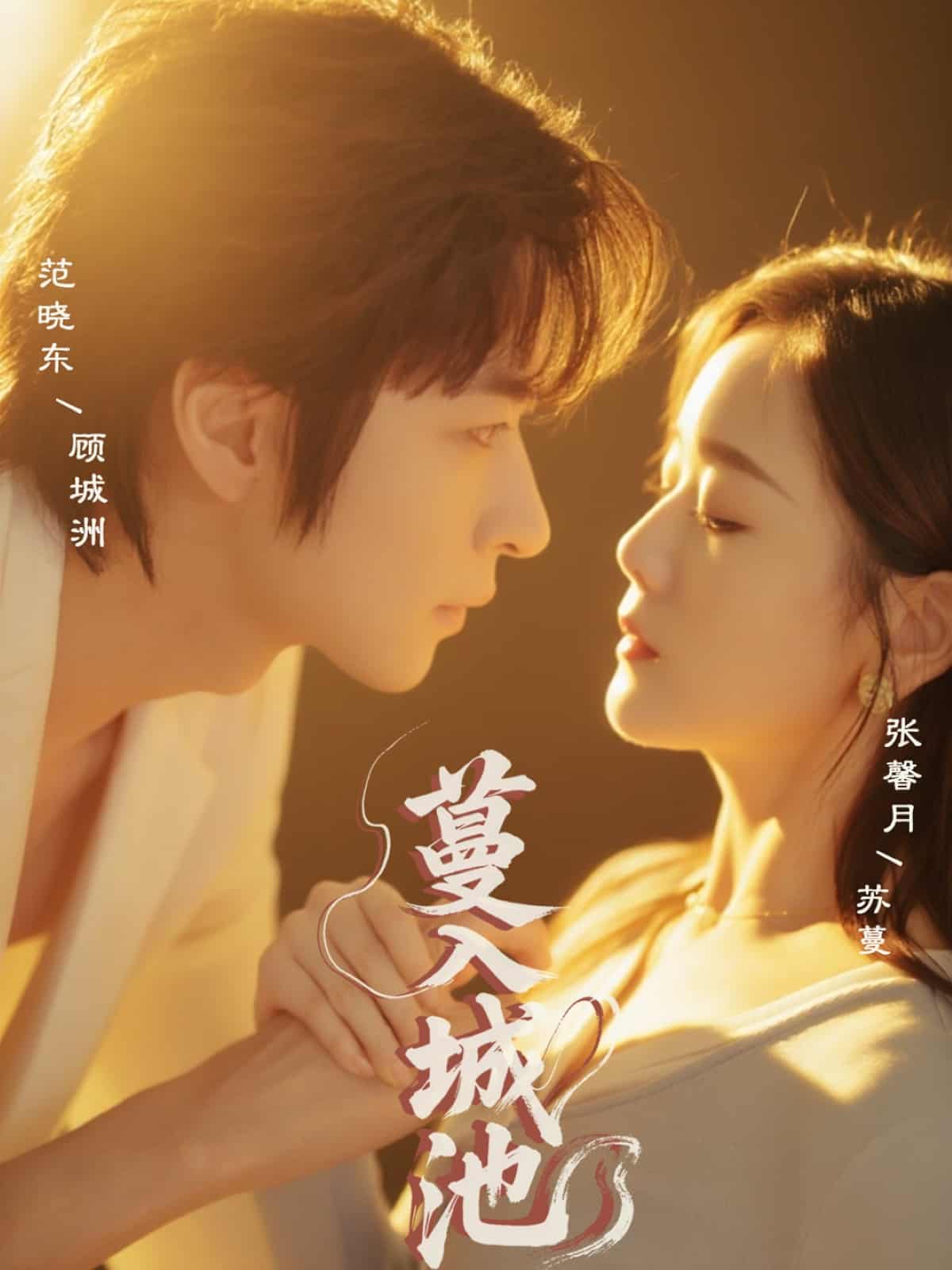 短剧《蔓入城池》 免费观看高清短剧全集，完整版在线无障碍享受