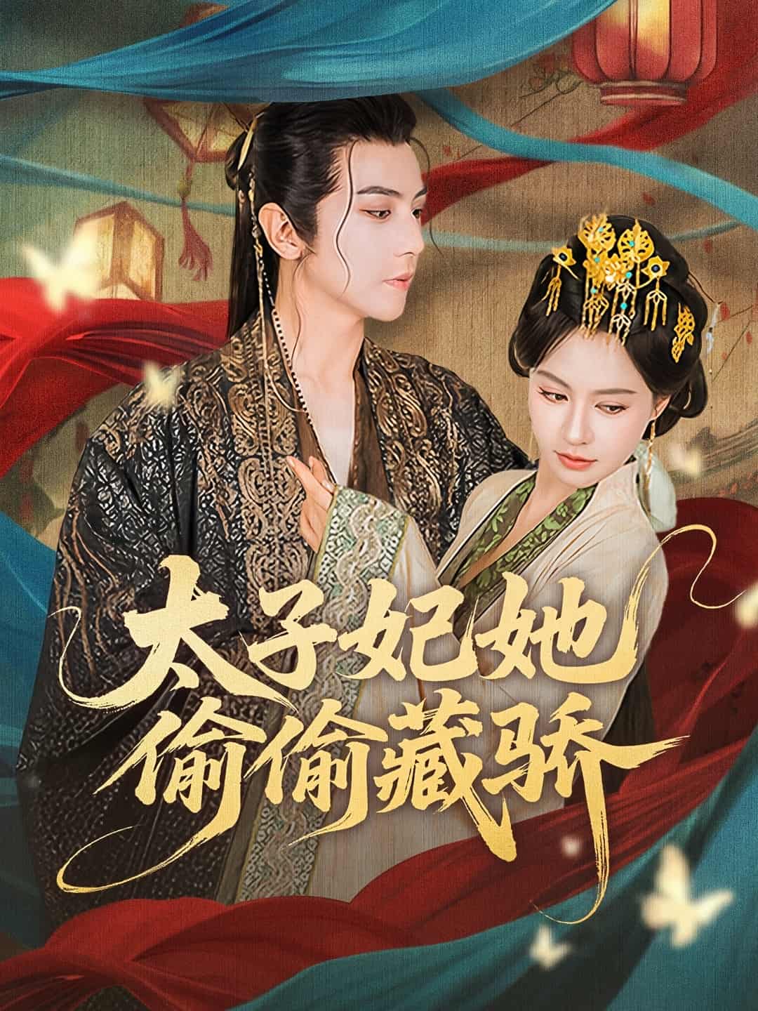 短剧《太子妃她偷偷藏骄》 免费观看高清全集，大结局已完结