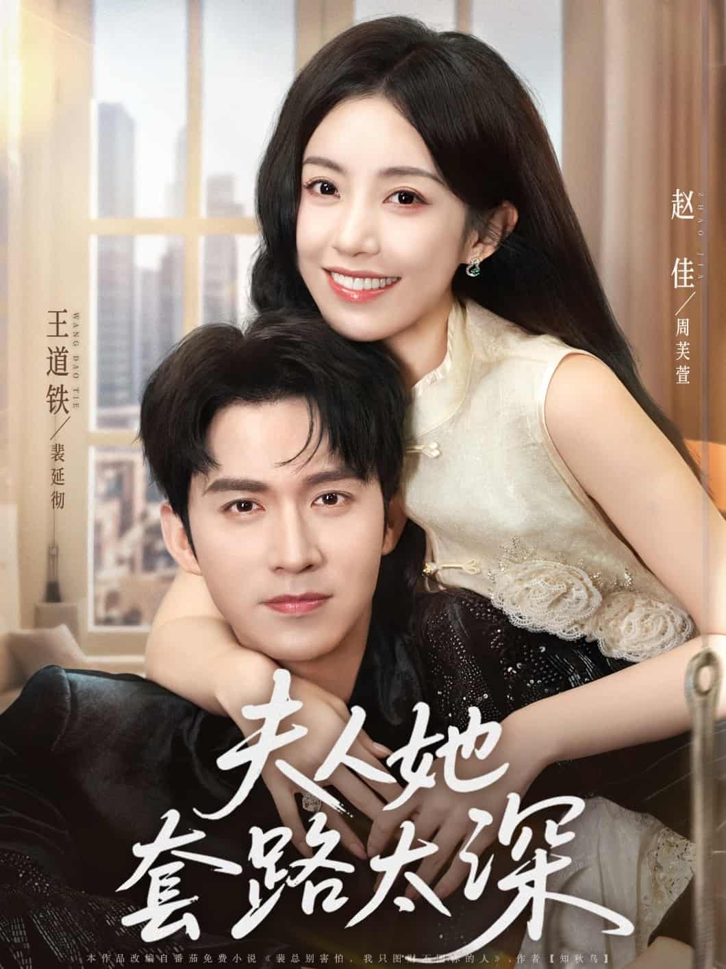 短剧《夫人她套路太深》 完整版高清短剧免费看，在线全集任你选