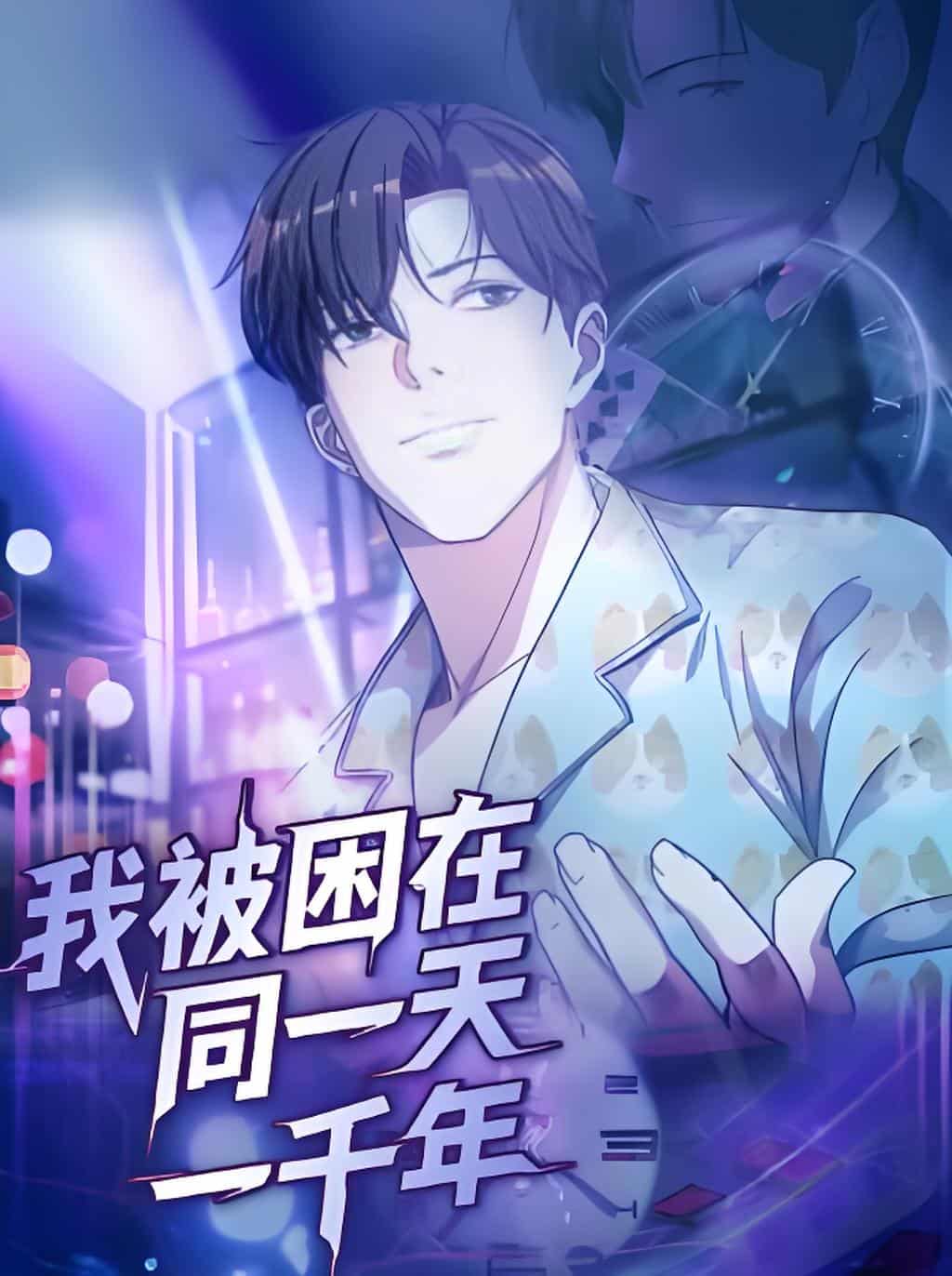 动漫《我被困在同一天一千年》 短剧全集高清免费在线观看，大结局震撼揭晓